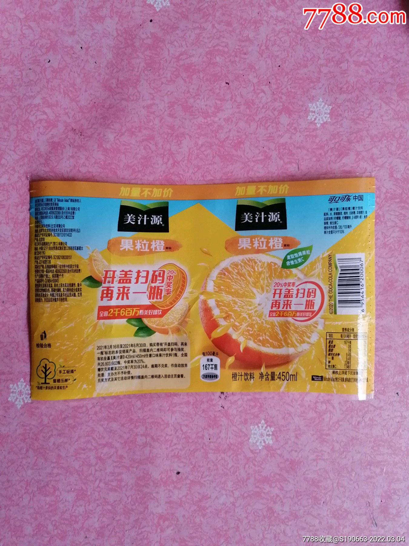 饮料标美汁源果粒橙