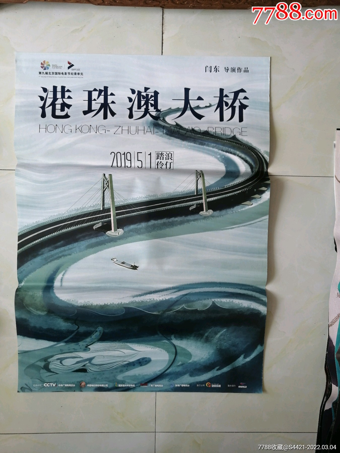港珠澳大桥_电影海报_第1张_7788玉器收藏