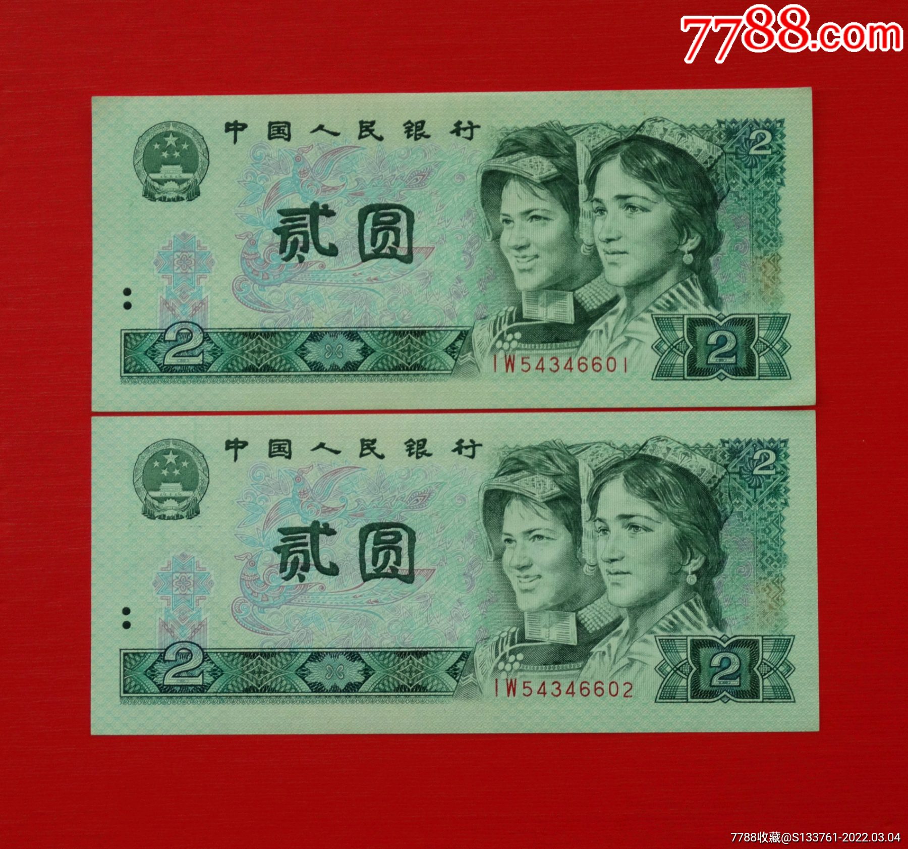 第四版人民币2元802冠iw绿钻两连号