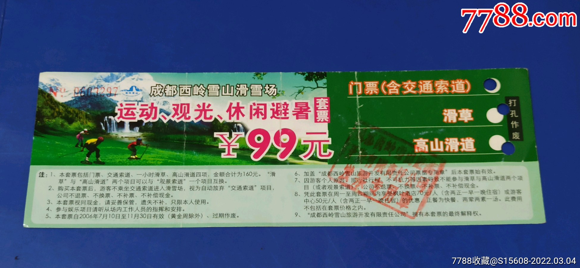 西岭雪山滑雪场套票_旅游景点门票_票缘【7788收藏__收藏热线】