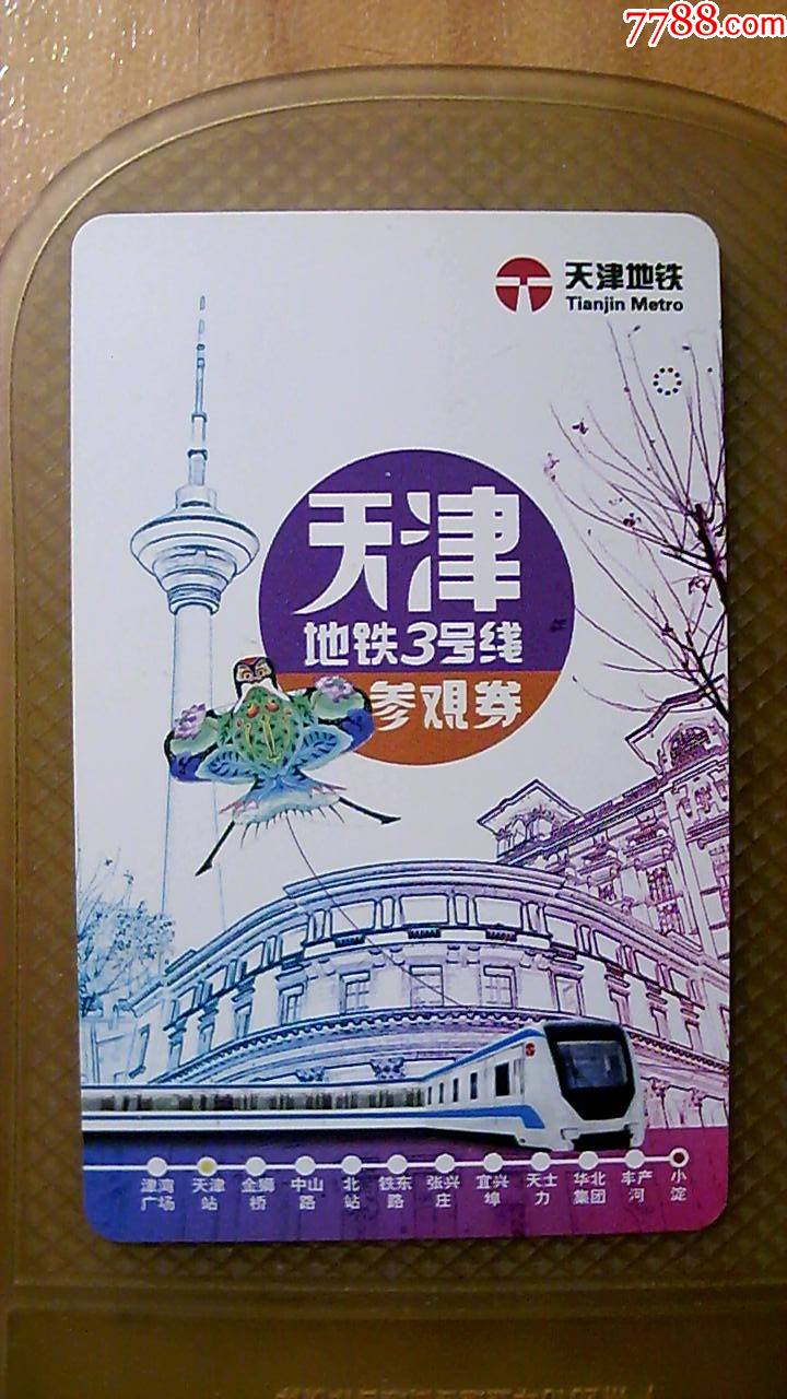 天津地铁票卡3号线参观券1次免挂号运费