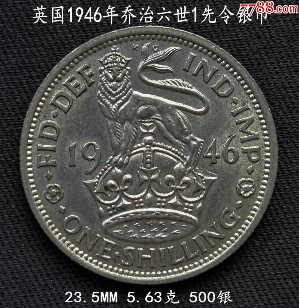 英国1946年乔治六世1先令银币235mm563克