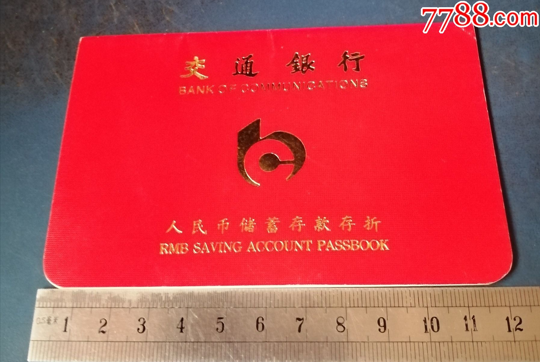 交通银行抚顺分行的人民币储蓄存折