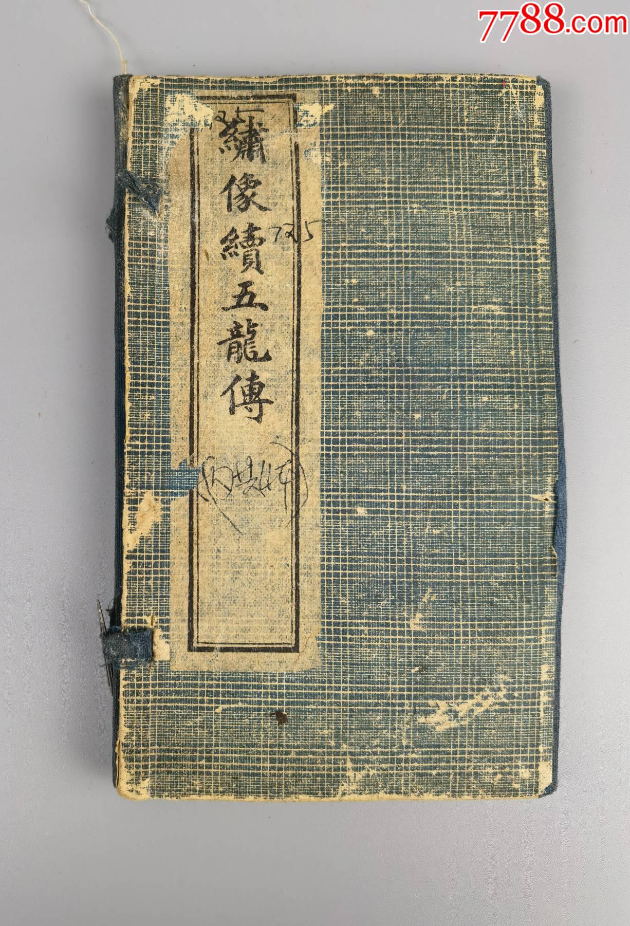 光绪年印绣像乌龙传2本全绣像续五龙传2本全