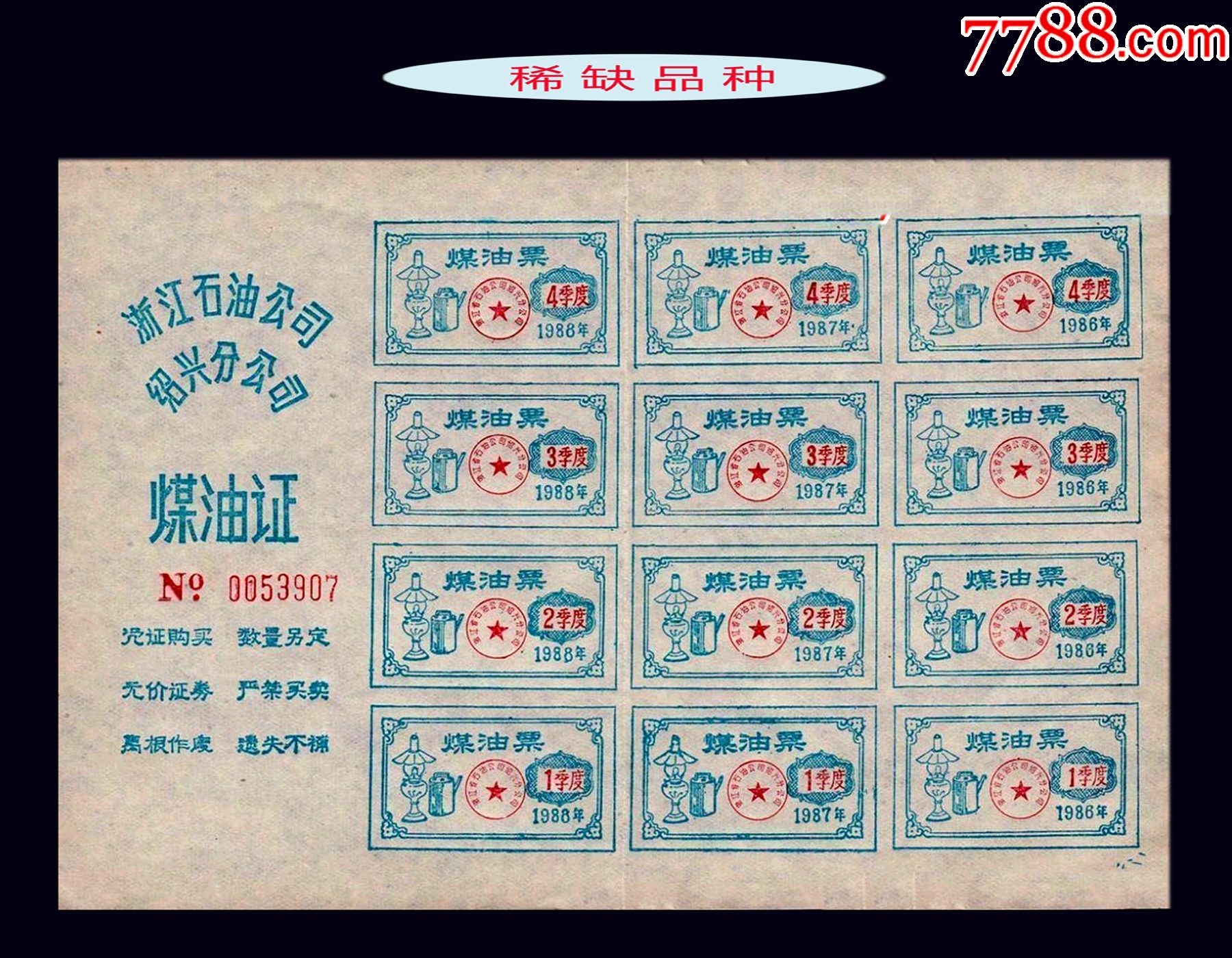浙江省绍兴19868788年煤油票12枚一版一共三套季度票