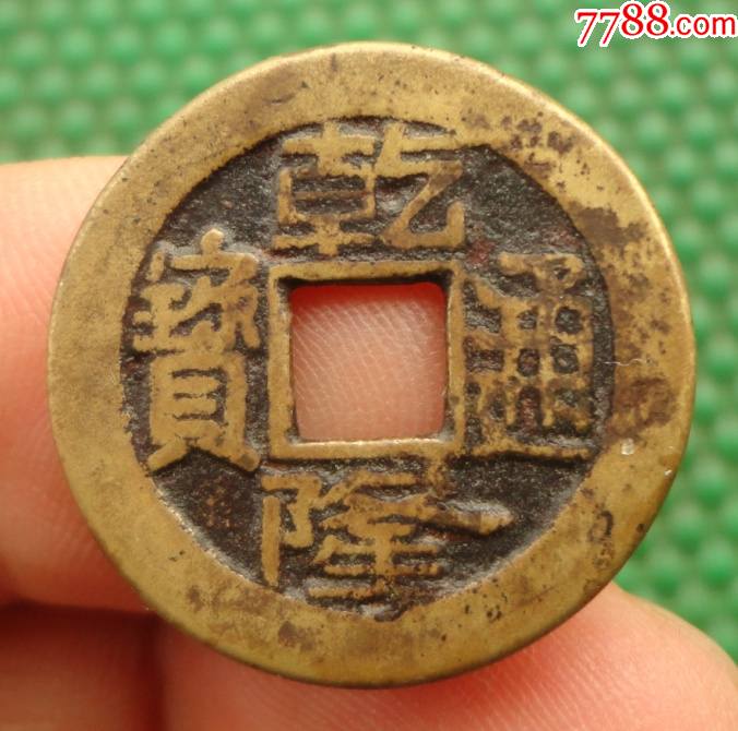 乾隆通宝宝源局直径233mm