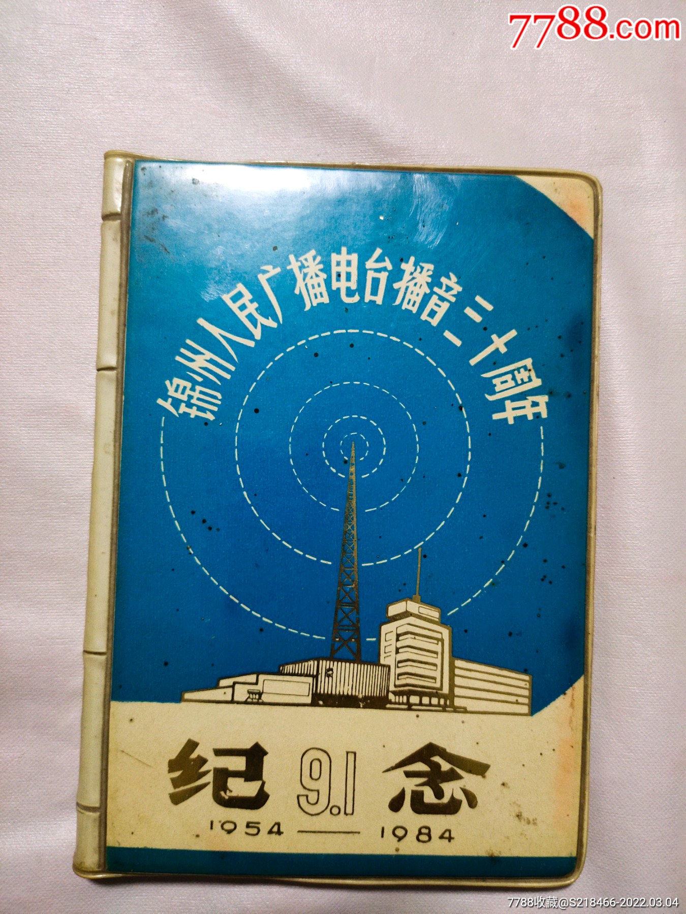 锦州人民广播电台播音三十周年纪念19549184
