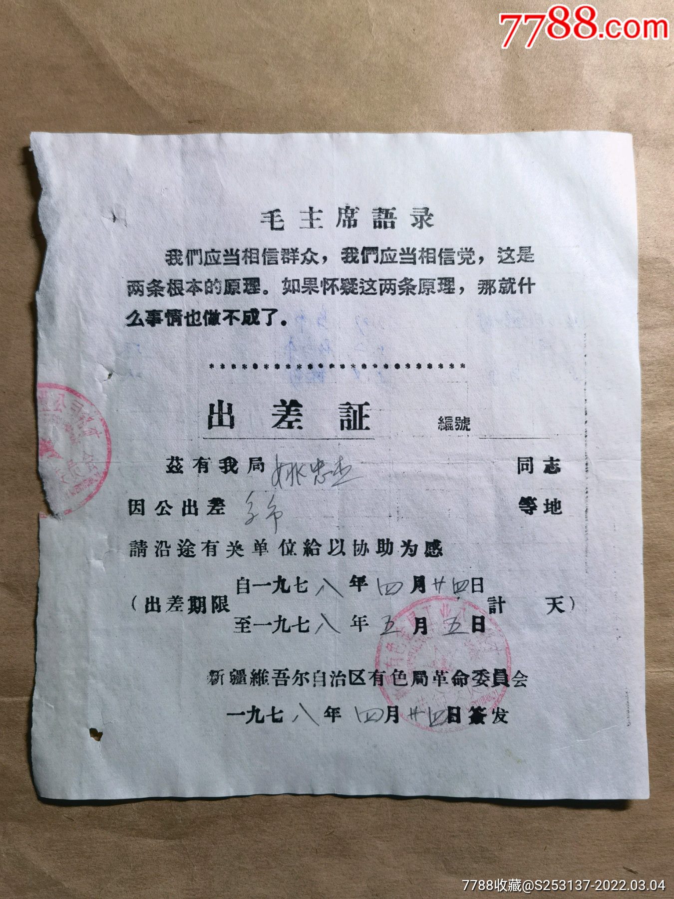 新疆文革时期出差证1978年使用
