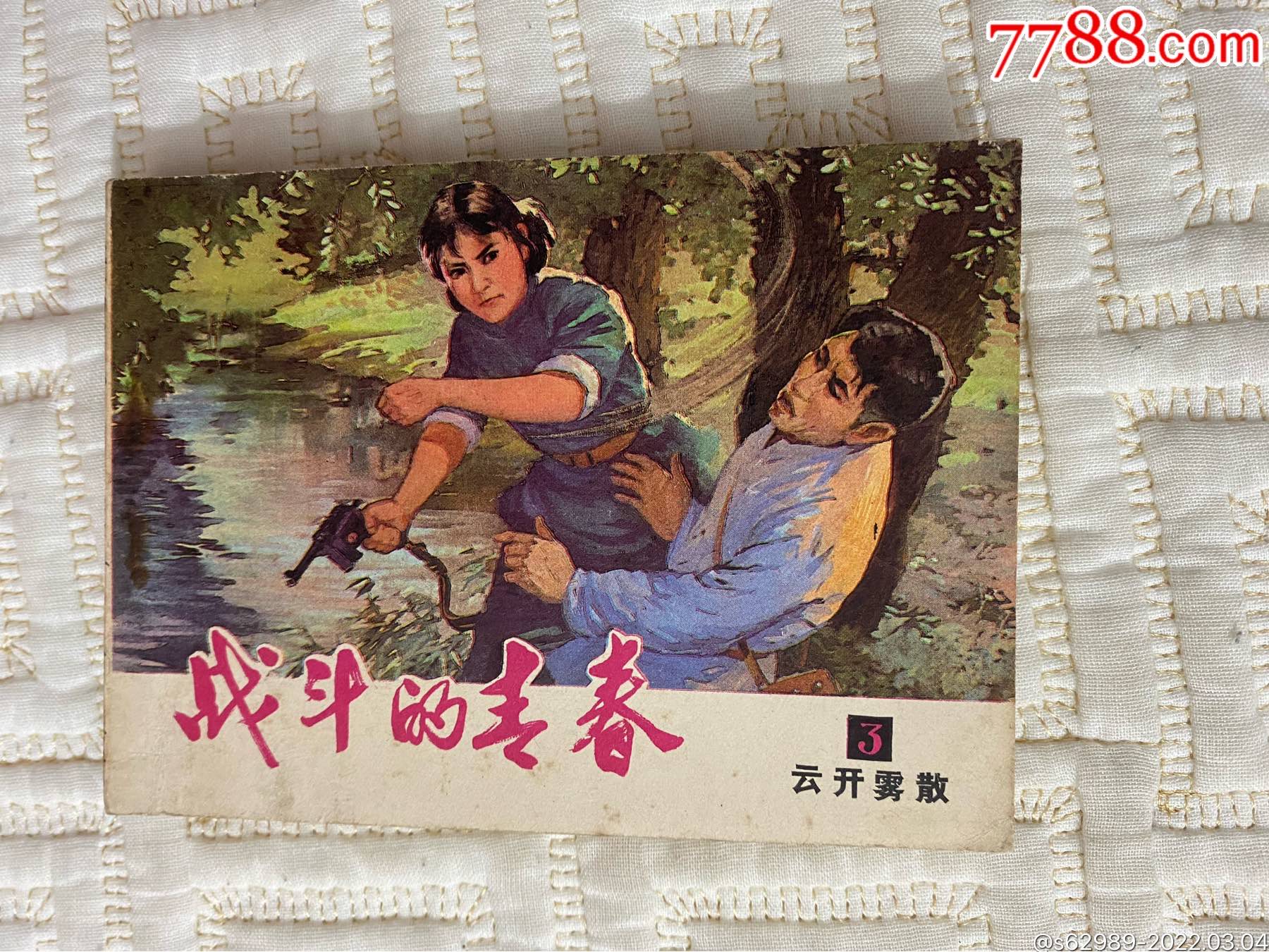 战斗的青春3云开雾散