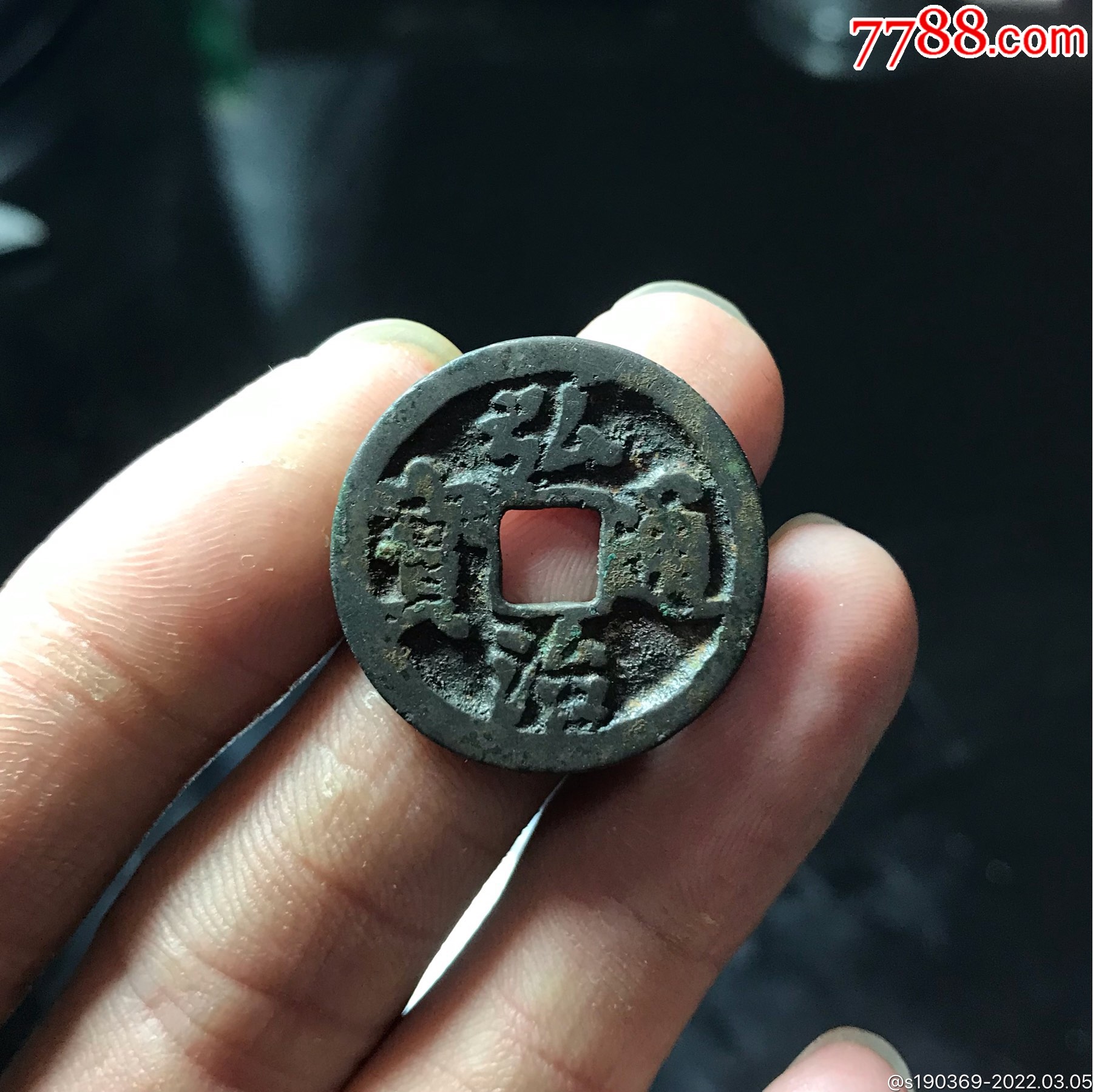 弘治通宝无翘裂补声好包老-价格:180元-se85710593-古币-零售-7788