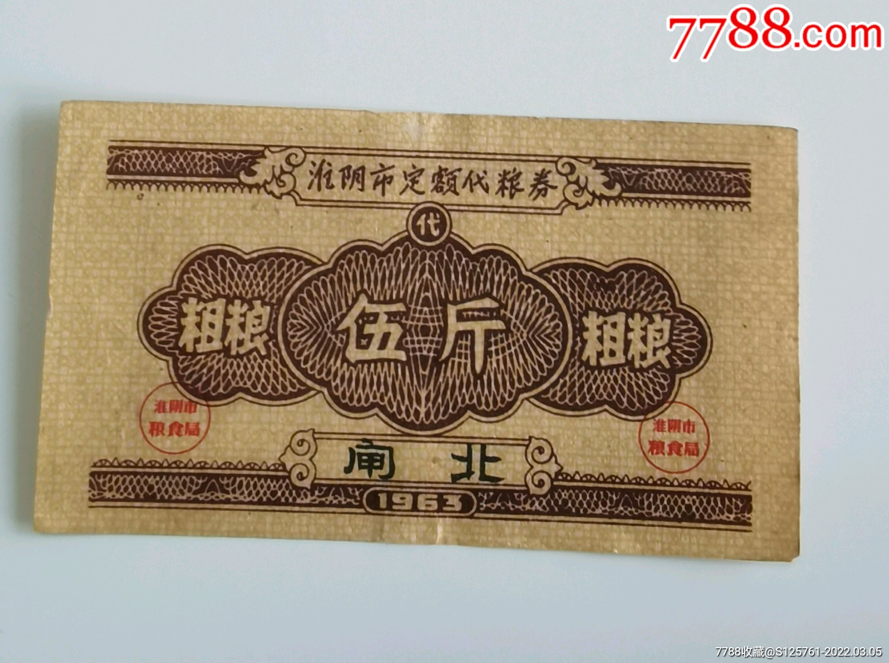 1963年江苏省淮阴市粮票粗粮闸北5斤