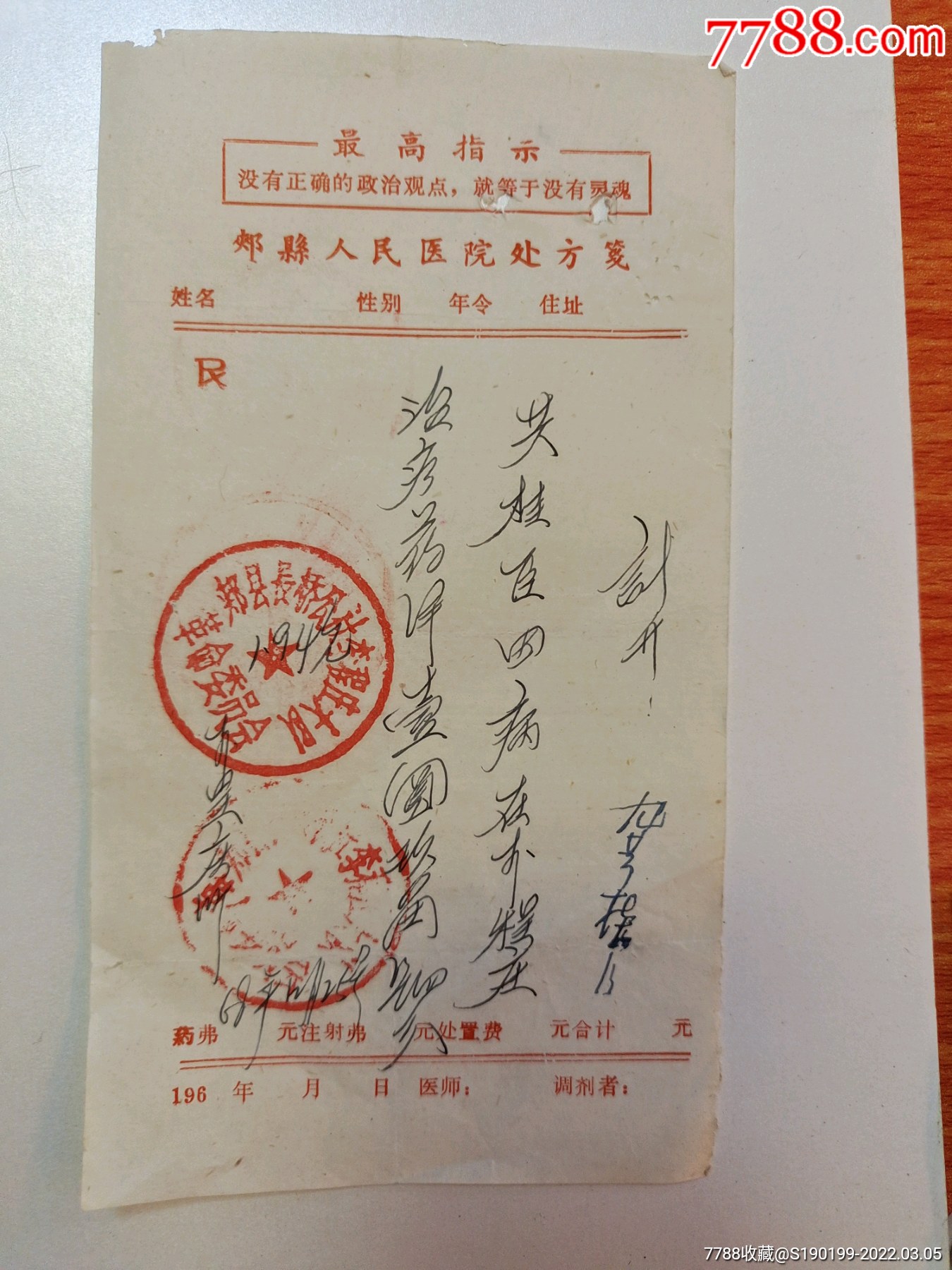 手写单据郏县长桥公社李程庄大队革命委员会写在郏县人民医院处方笺上