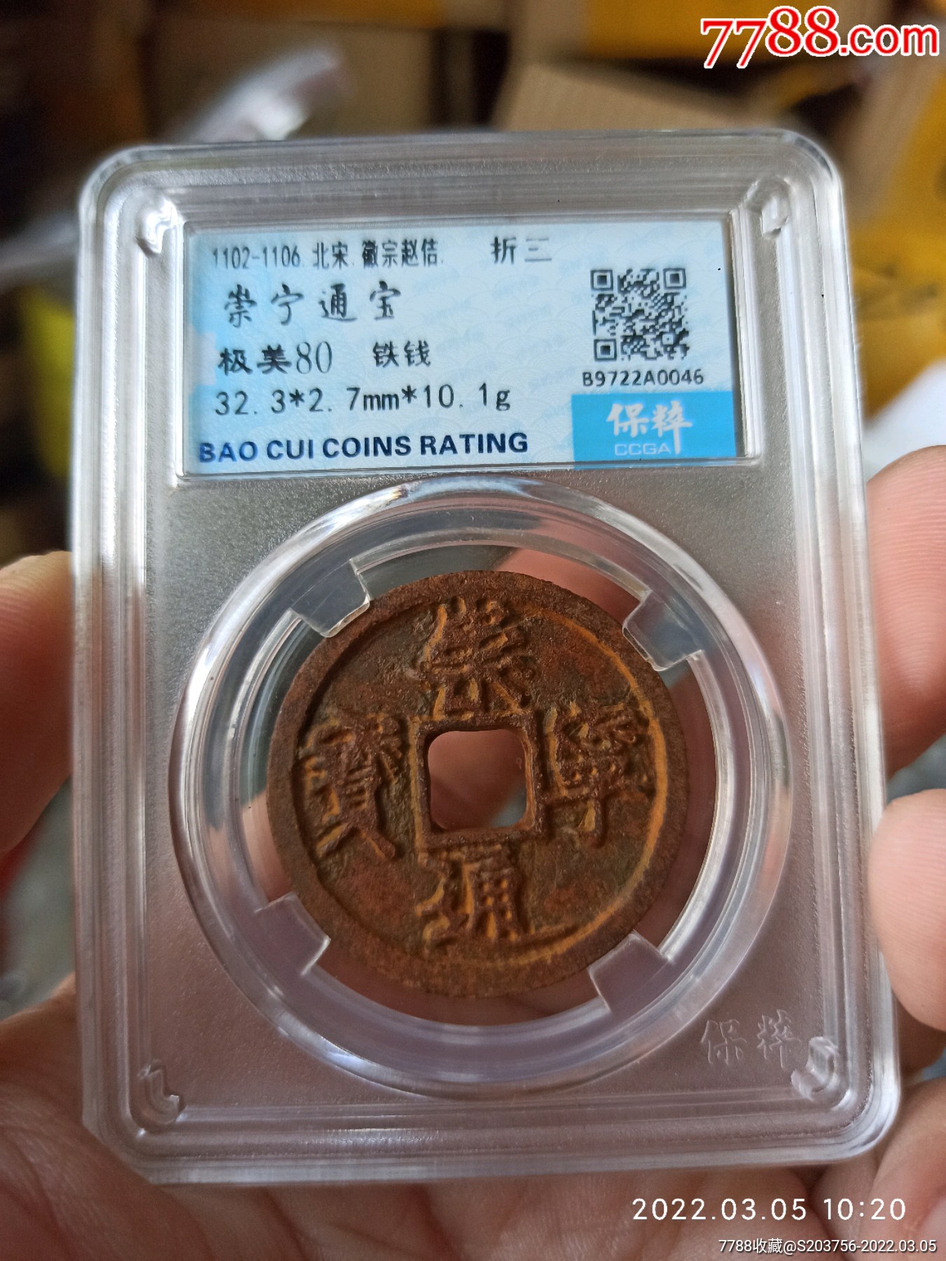 崇宁重宝折三保粹评级88分铁钱3594$689品99元丰通宝折三闻德评级82