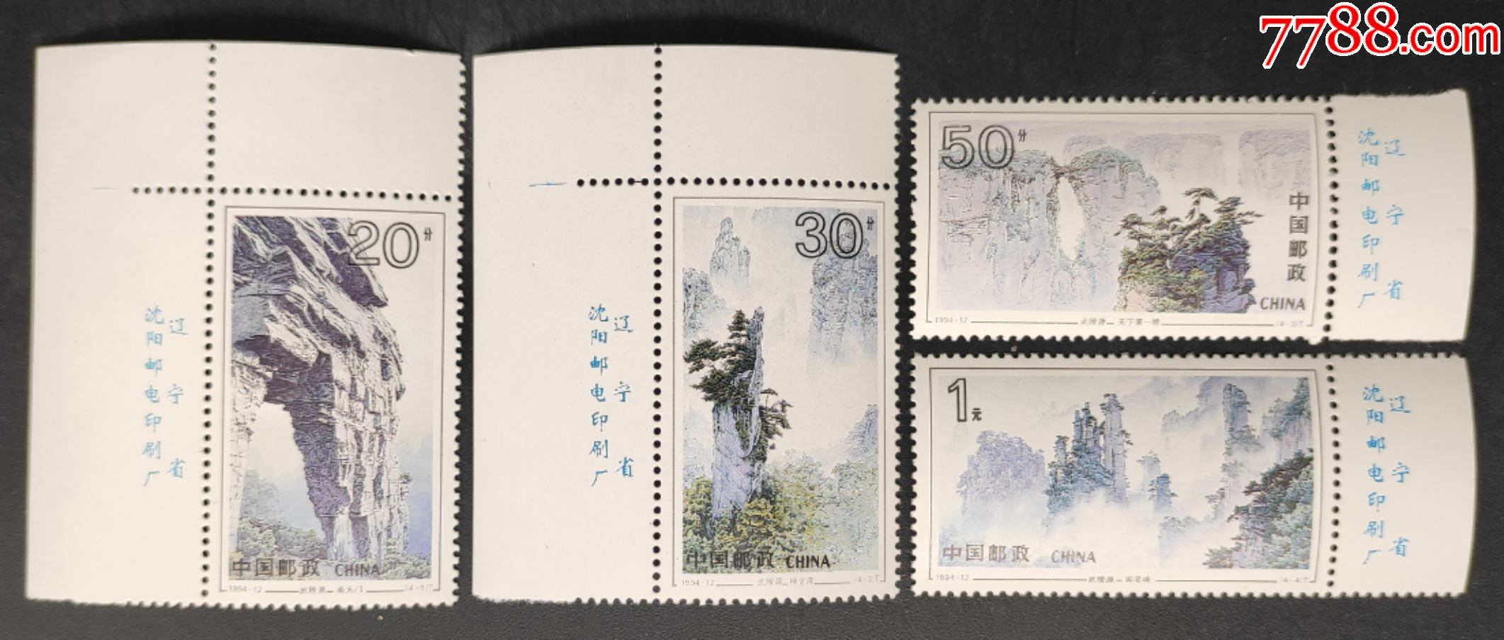 199412武陵源带厂名邮票一套4枚