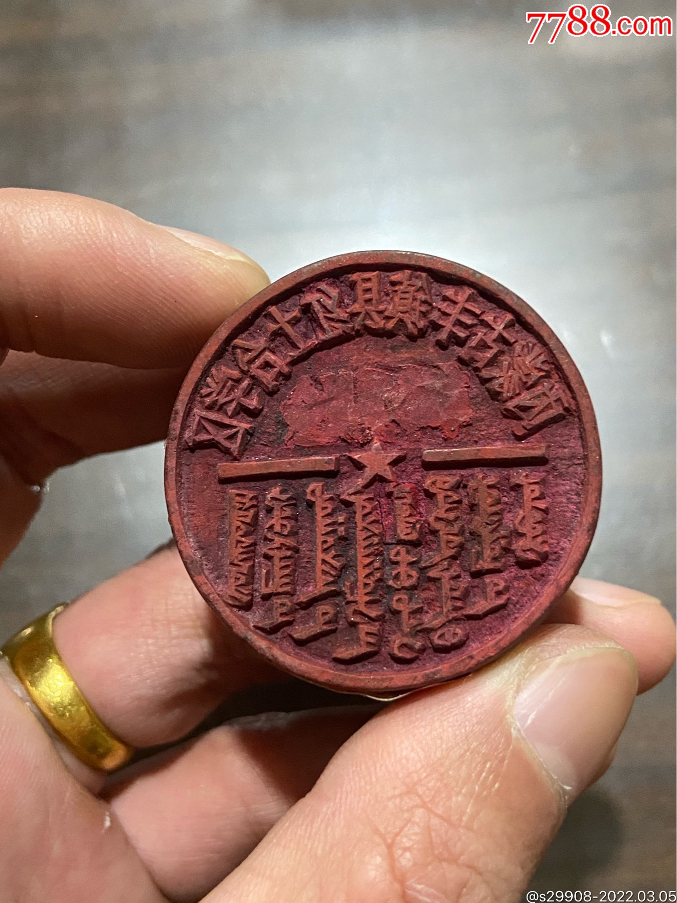 内蒙古丰镇县红士台学区木印带汉蒙双文字