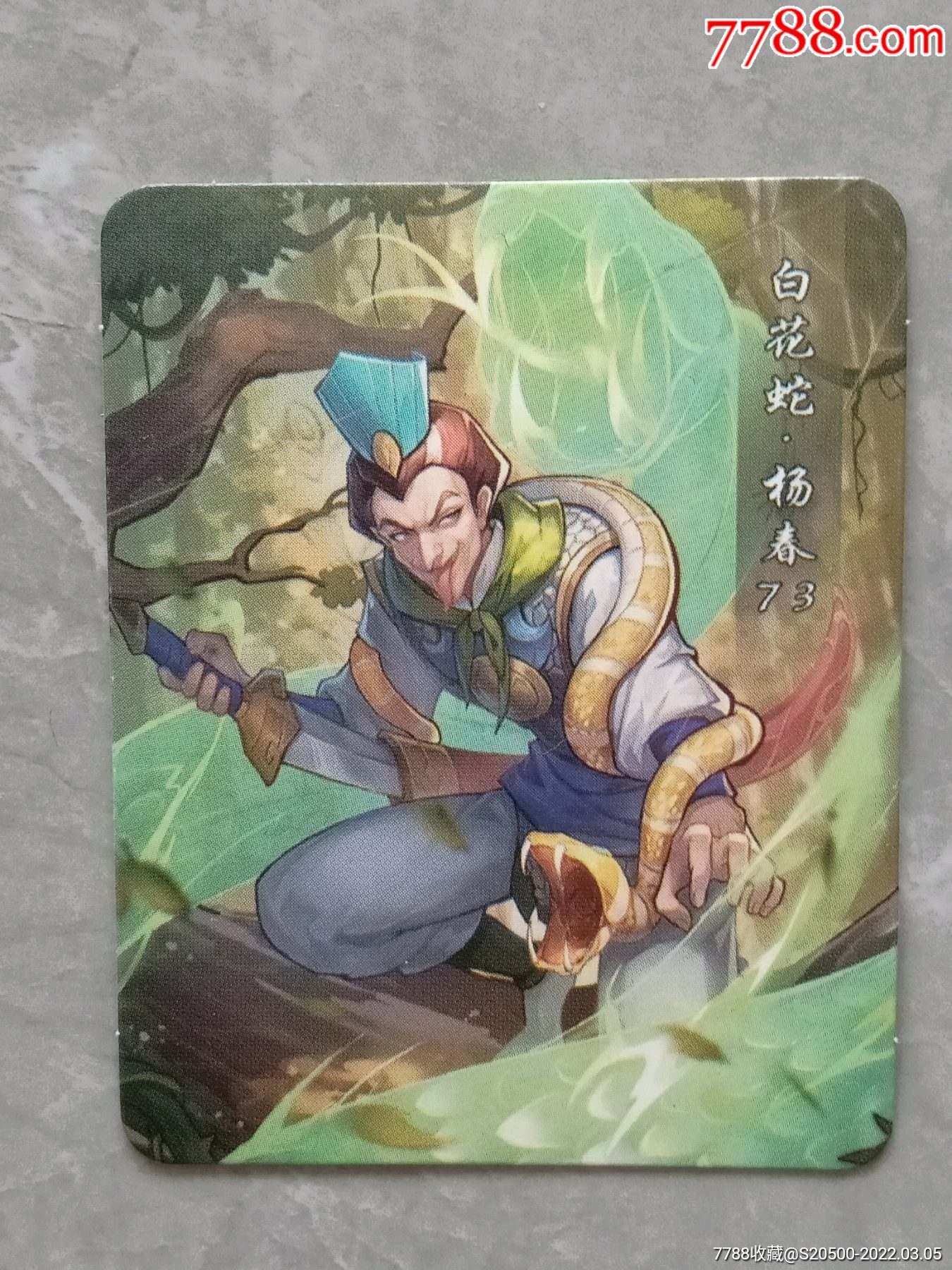 小浣熊2021水浒英雄传典藏卡73白花蛇杨春双码