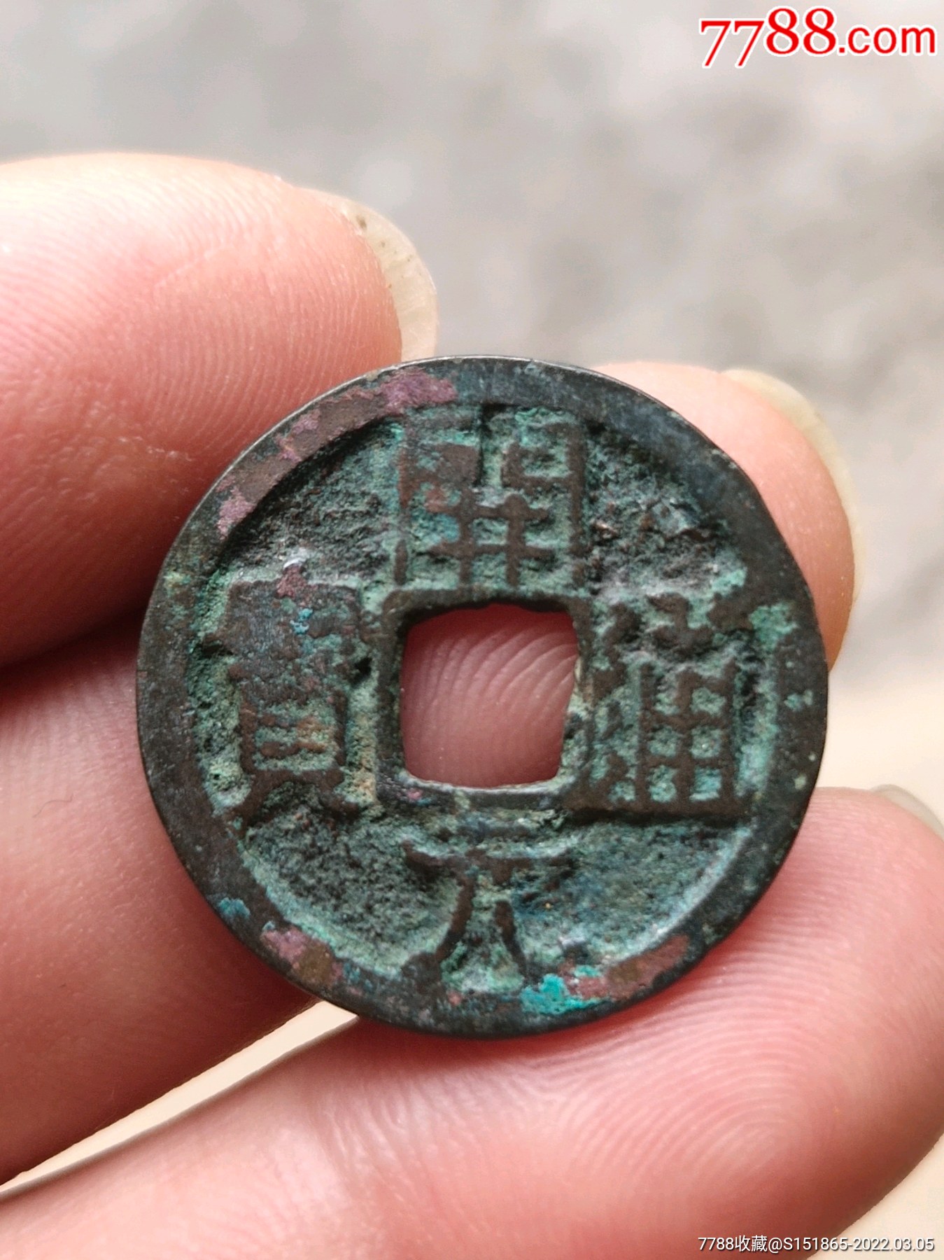 开元通宝大字狭元光背