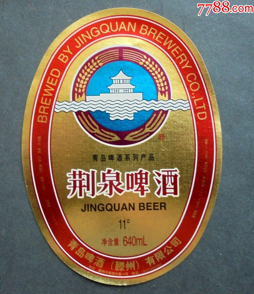 老商标荆泉啤酒青岛啤酒滕州公司11度640ml912cm