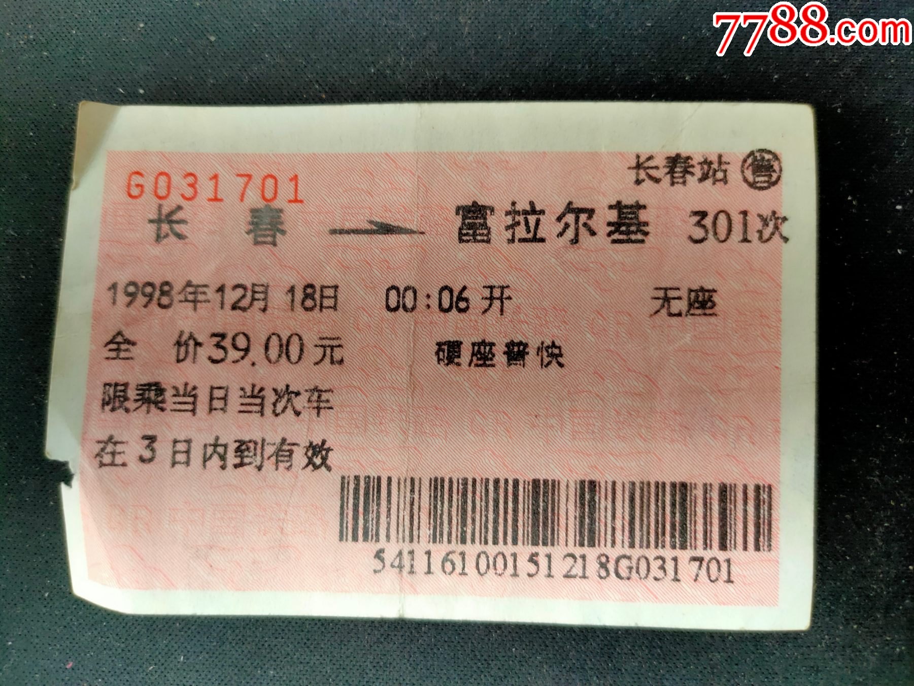 1998年站名火車票長春富拉爾基301次