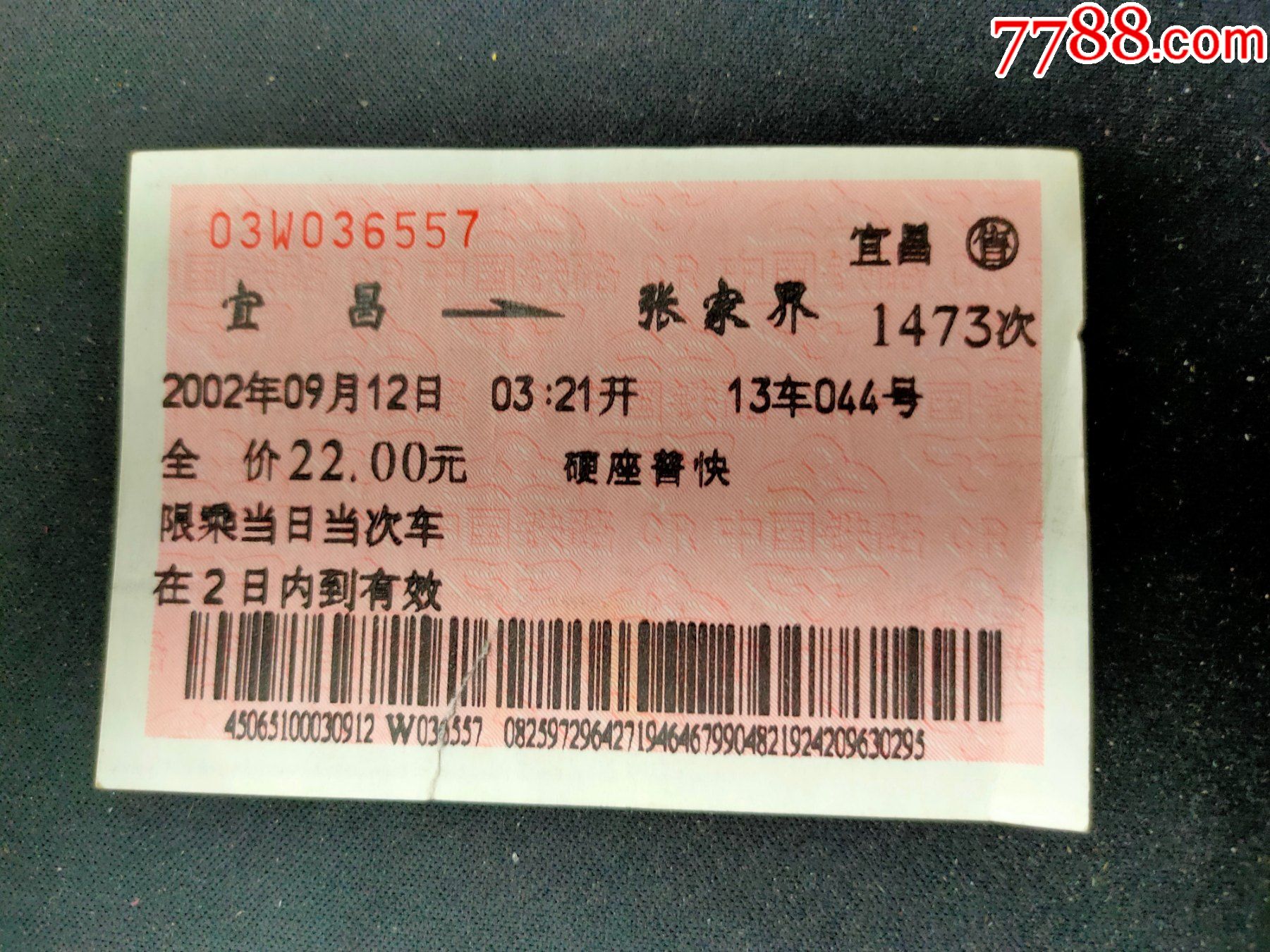 D3256永修——宜昌东_火车票_图片收藏_回收价格_7788老酒收藏