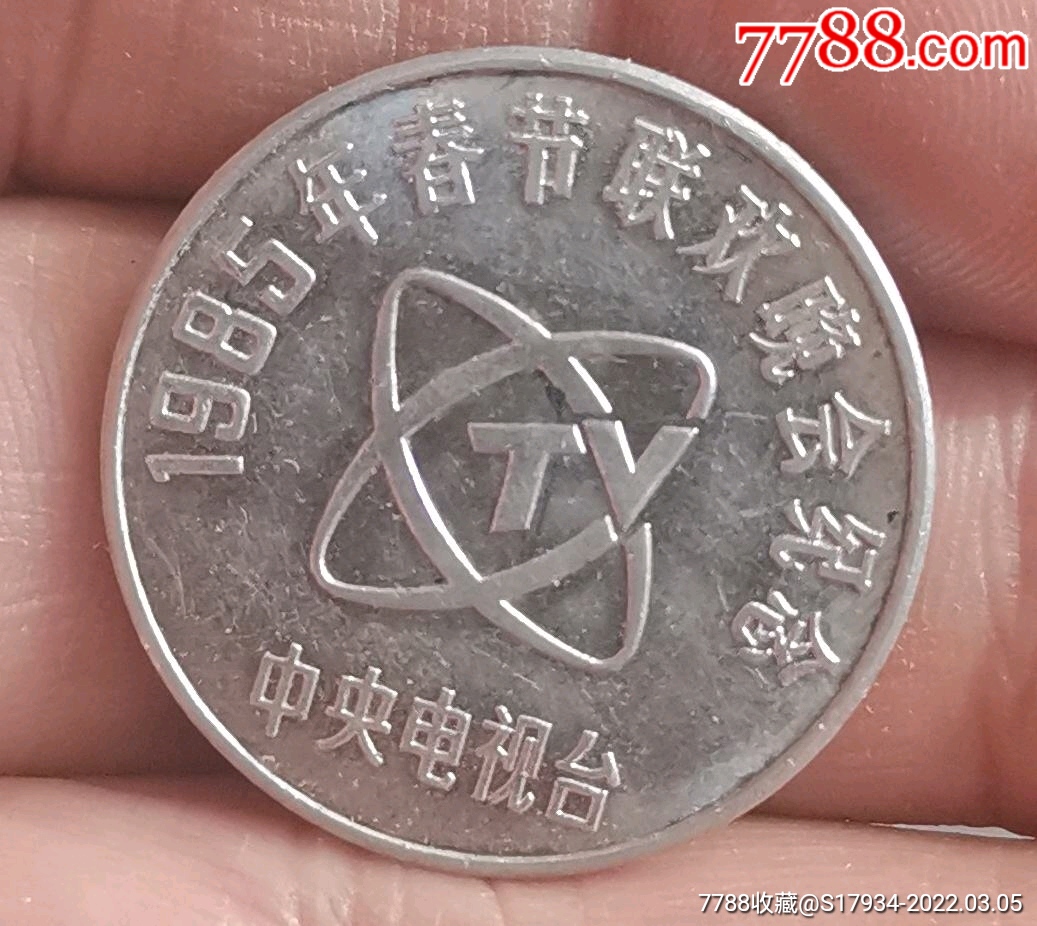 a210包邮中电视台1985春节联欢晚会纪念章