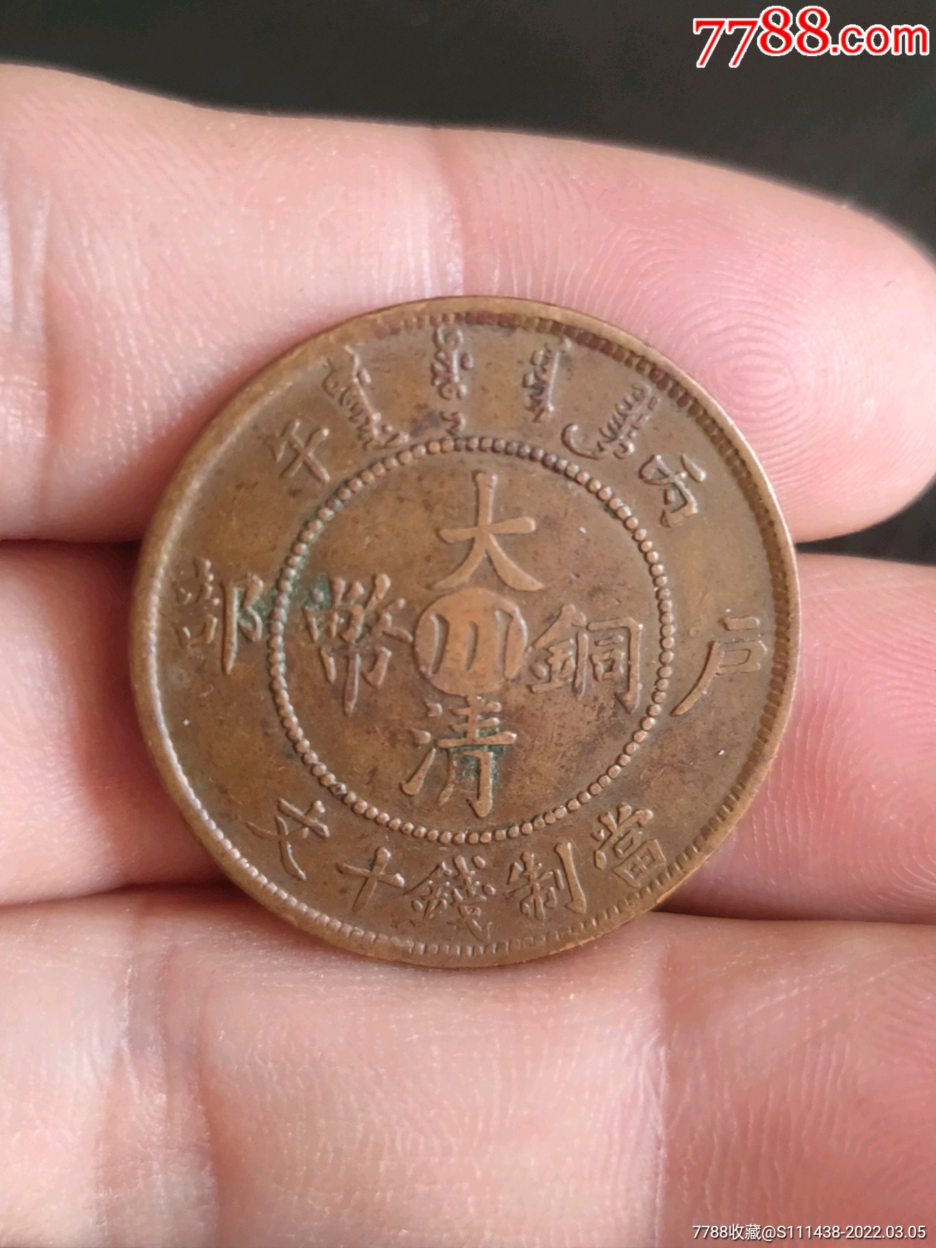 大清铜币中川当十丙午年户部