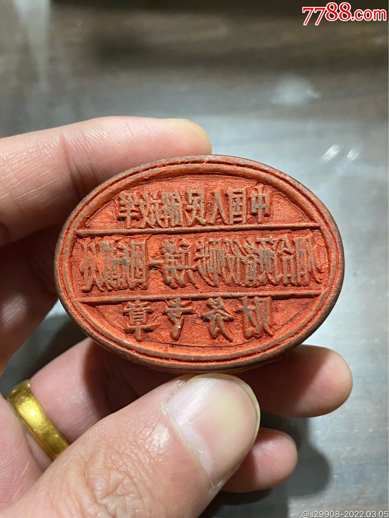 中国人民解放军烟台预备役师步兵第一团后勤处财务木印