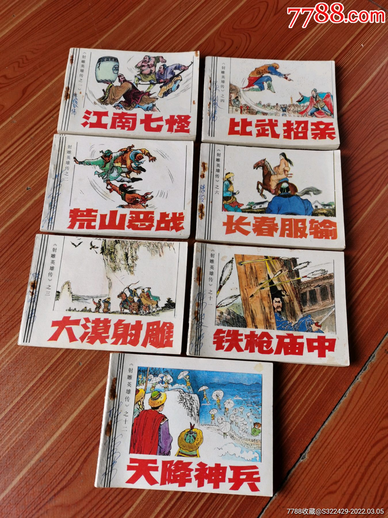 连环画射雕英雄传7本合售123461112好品