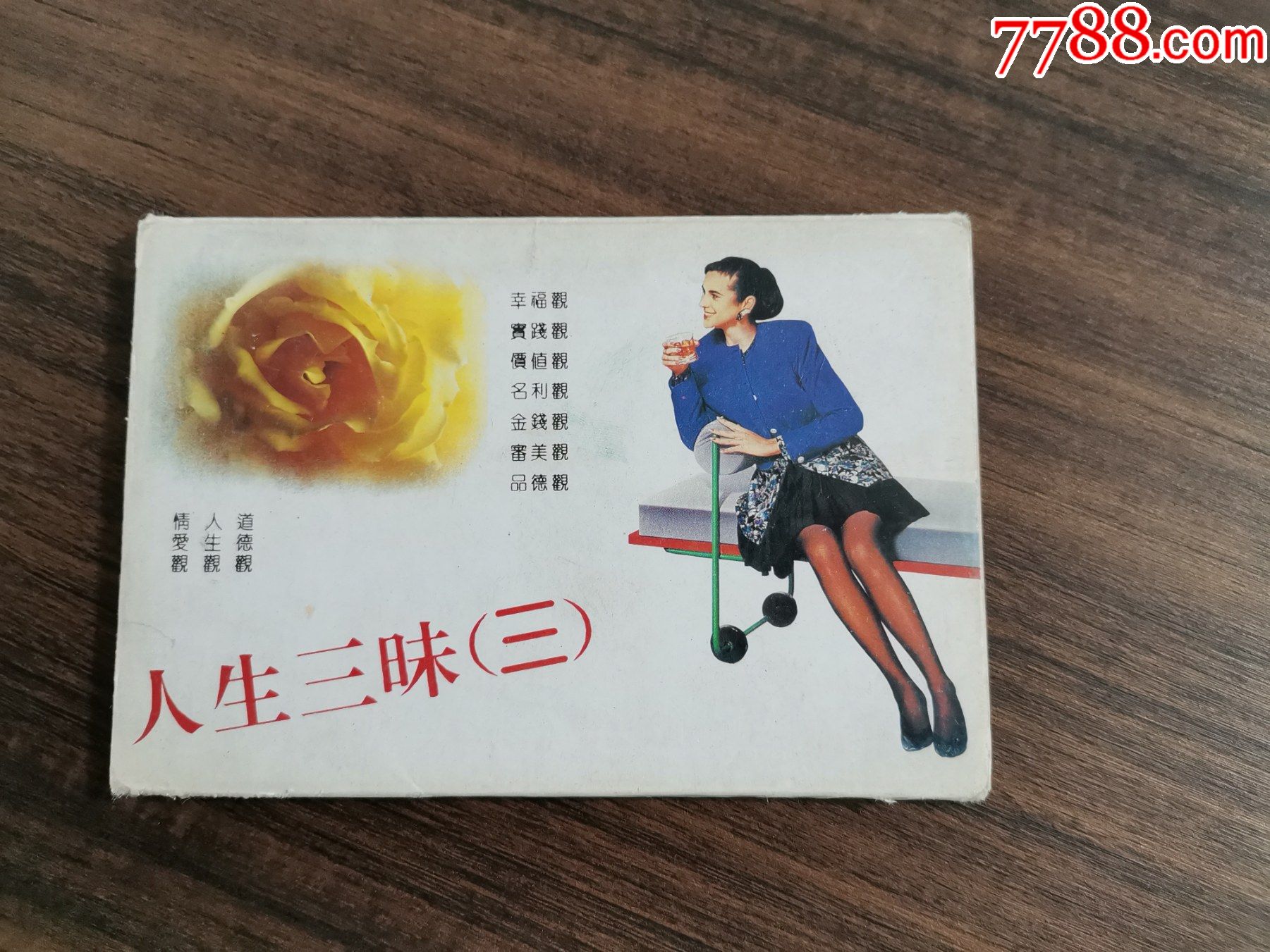 明信片人生三味三一函9枚