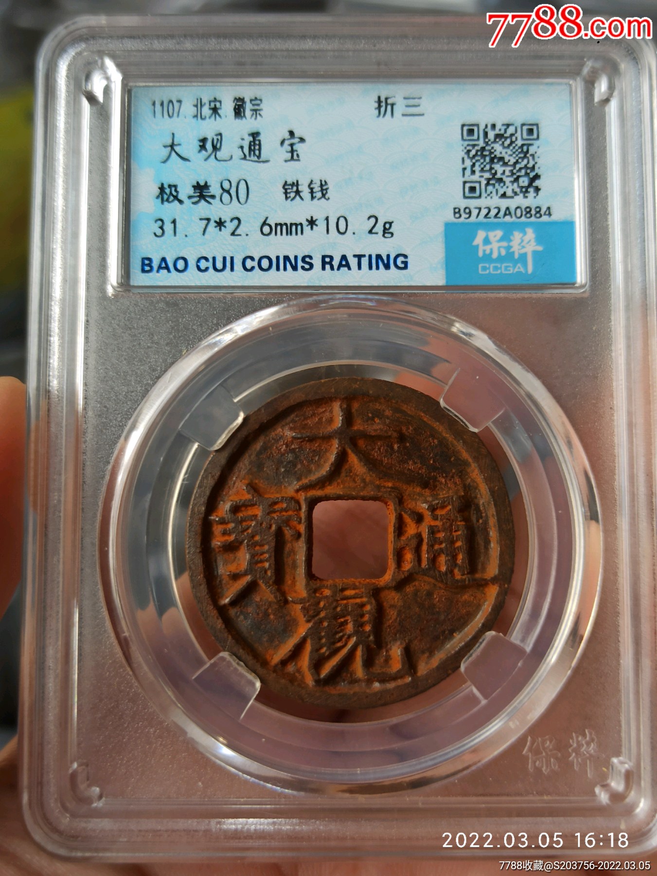 大观通宝折三铁钱80分
