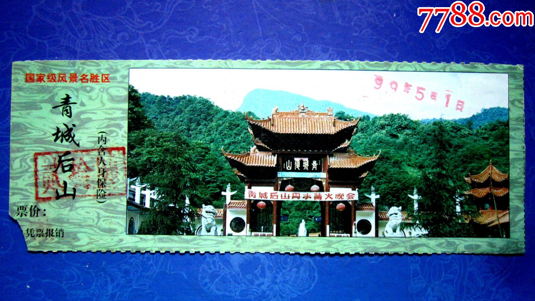 四川都江堰市青城后山游览参观门票