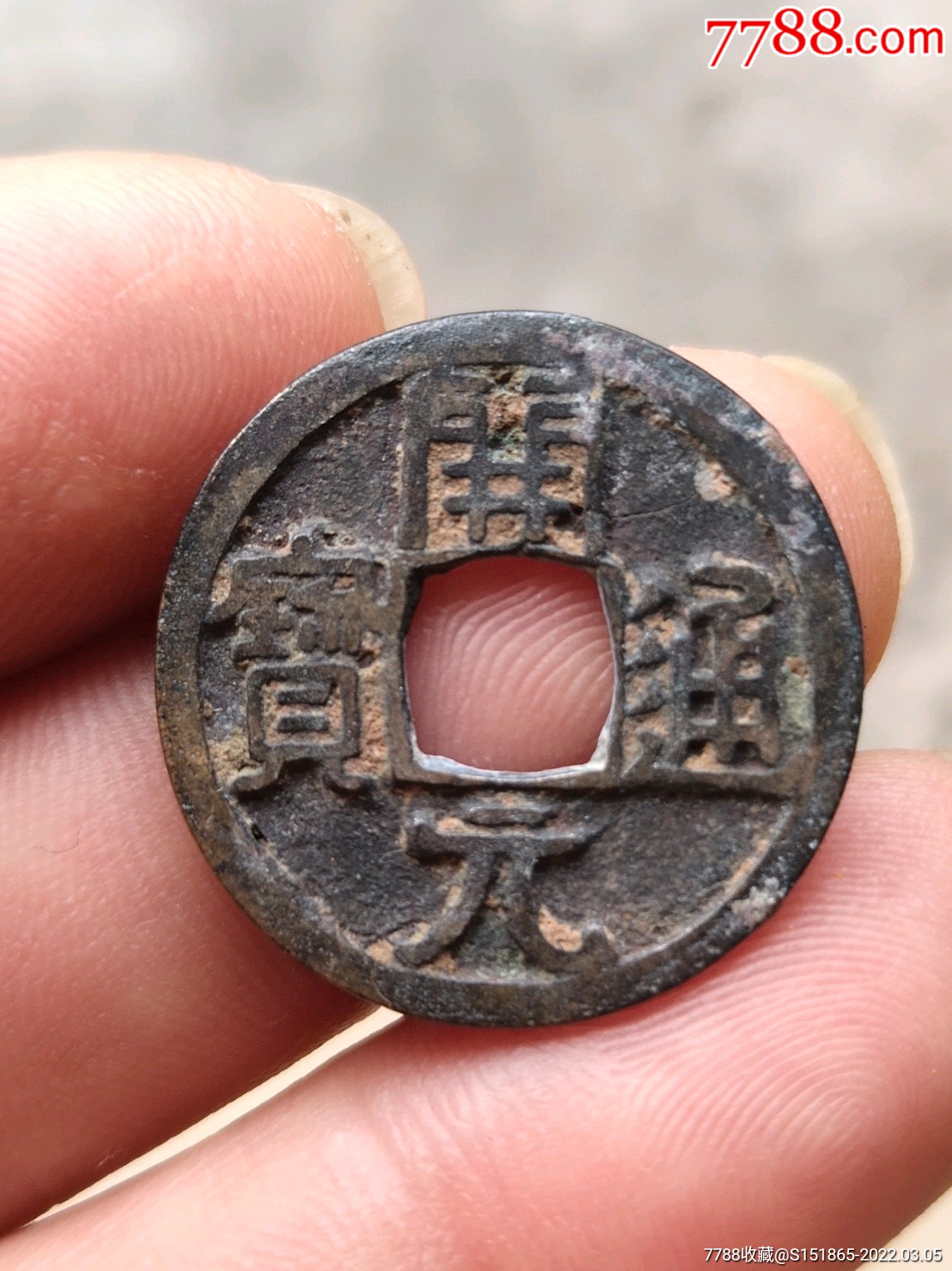 开元通宝短头元类仰元