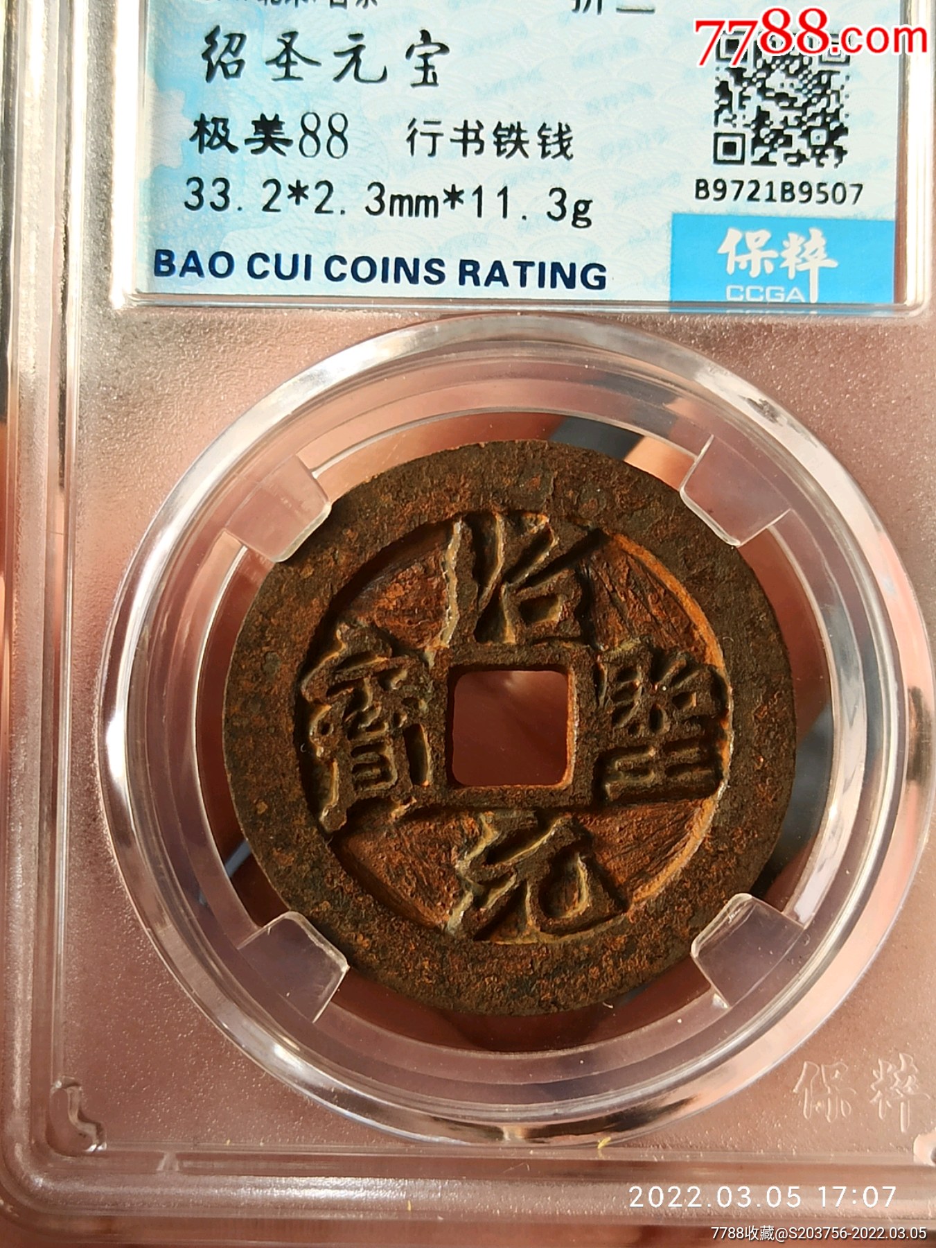 绍圣元宝折三铁钱88分_价格136元_第1张_7788收藏__收藏热线