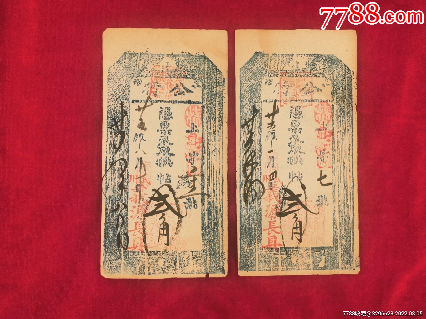 公行武川义源长钱帖一对_银票/古钞_渥城钱庄【7788收藏__收藏热线】