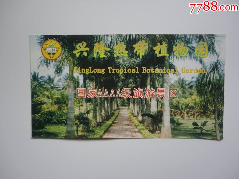 兴隆热带植物园门票