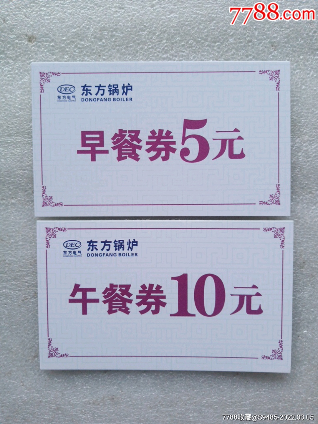 东方锅炉餐券(两种)
