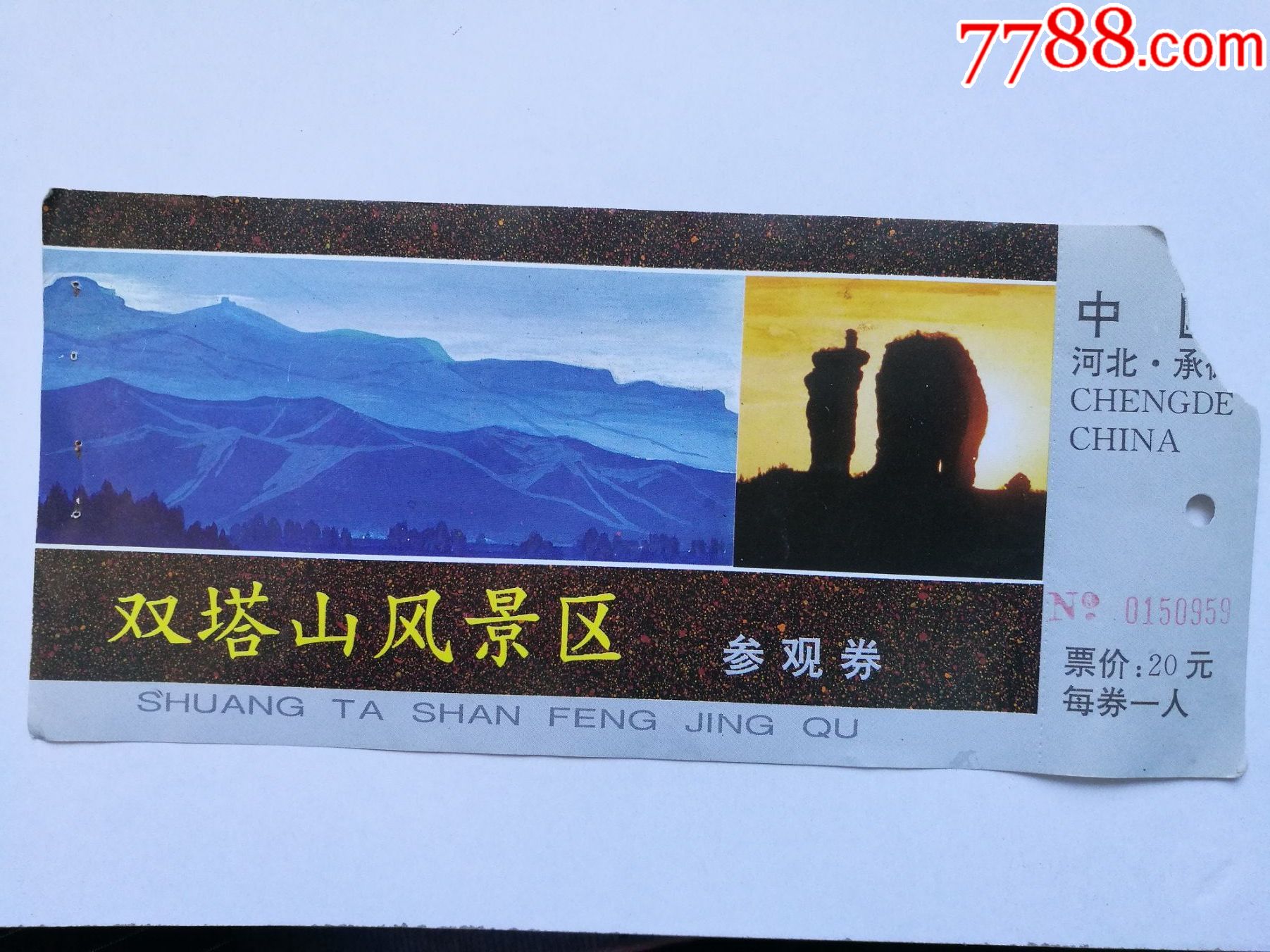 双塔山风景区参观券_旅游景点门票_图片收藏_回收价格_7788老酒收藏