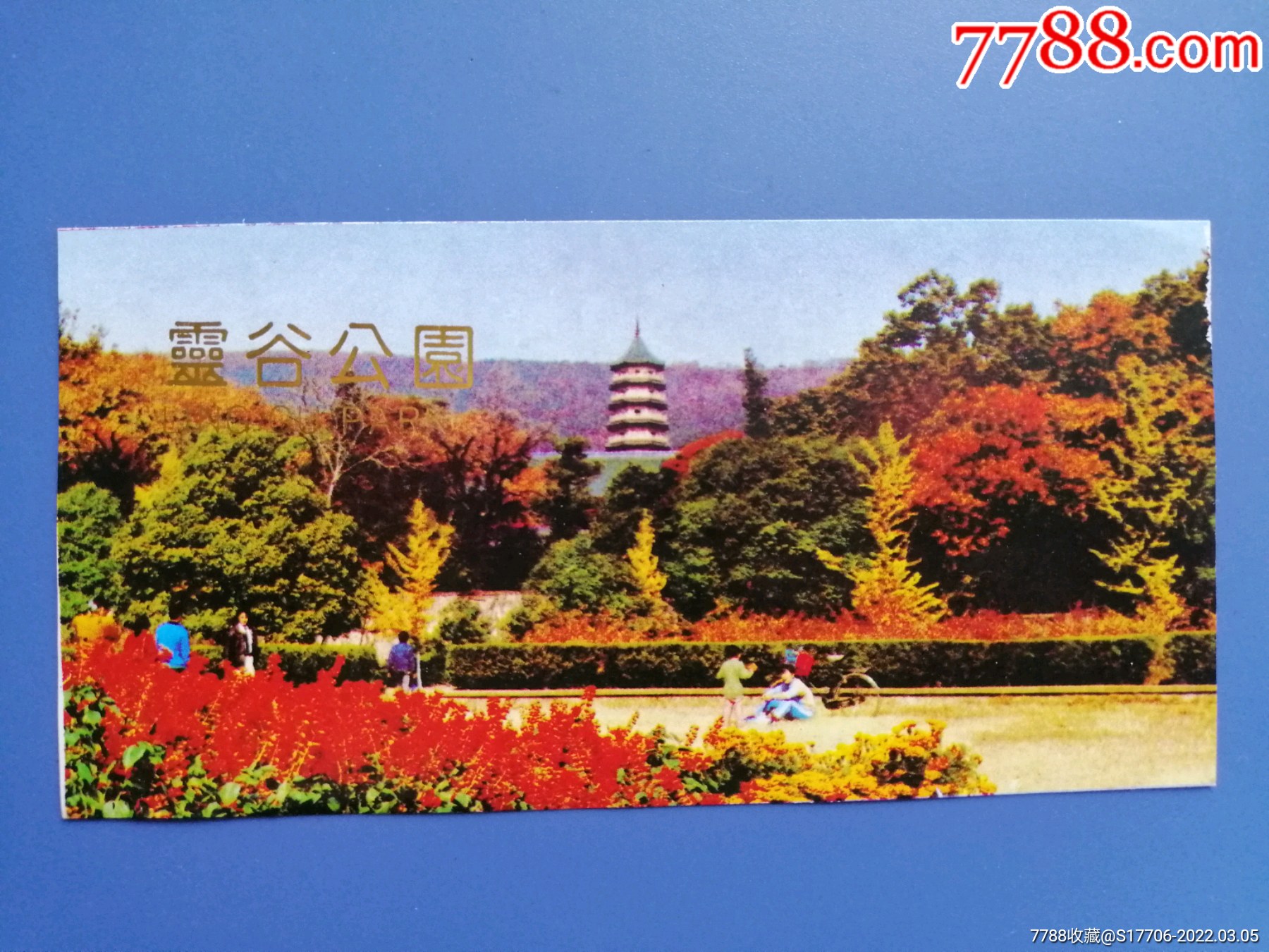 灵谷公园-价格:1元-se85722025-旅游景点门票-零售-7788收藏__收藏