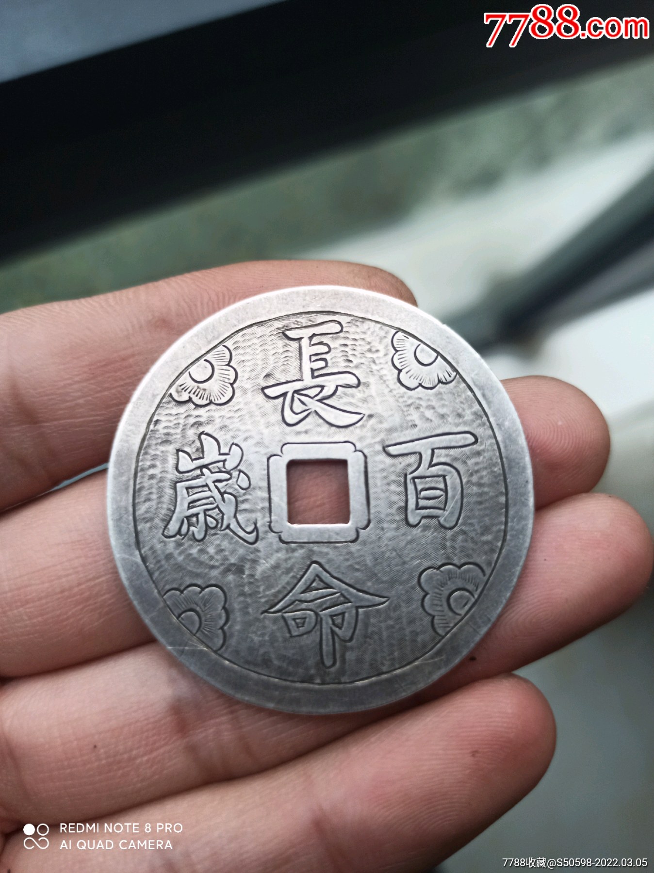 长命百岁银花钱