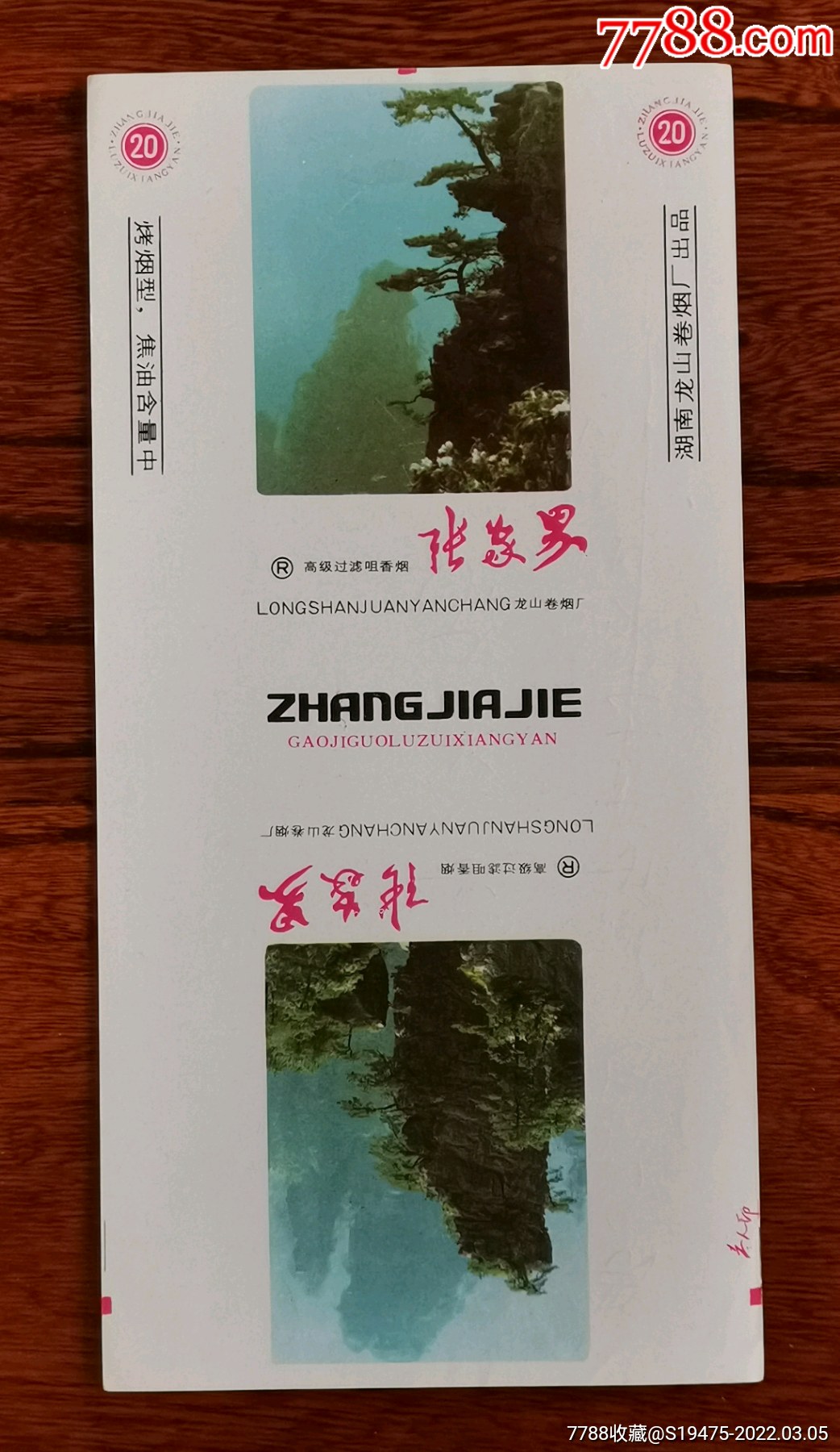 张家界～全品84焦标-价格:4元-se85723780-烟标/烟盒-零售-7788收藏