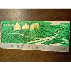 门票[韭山洞]