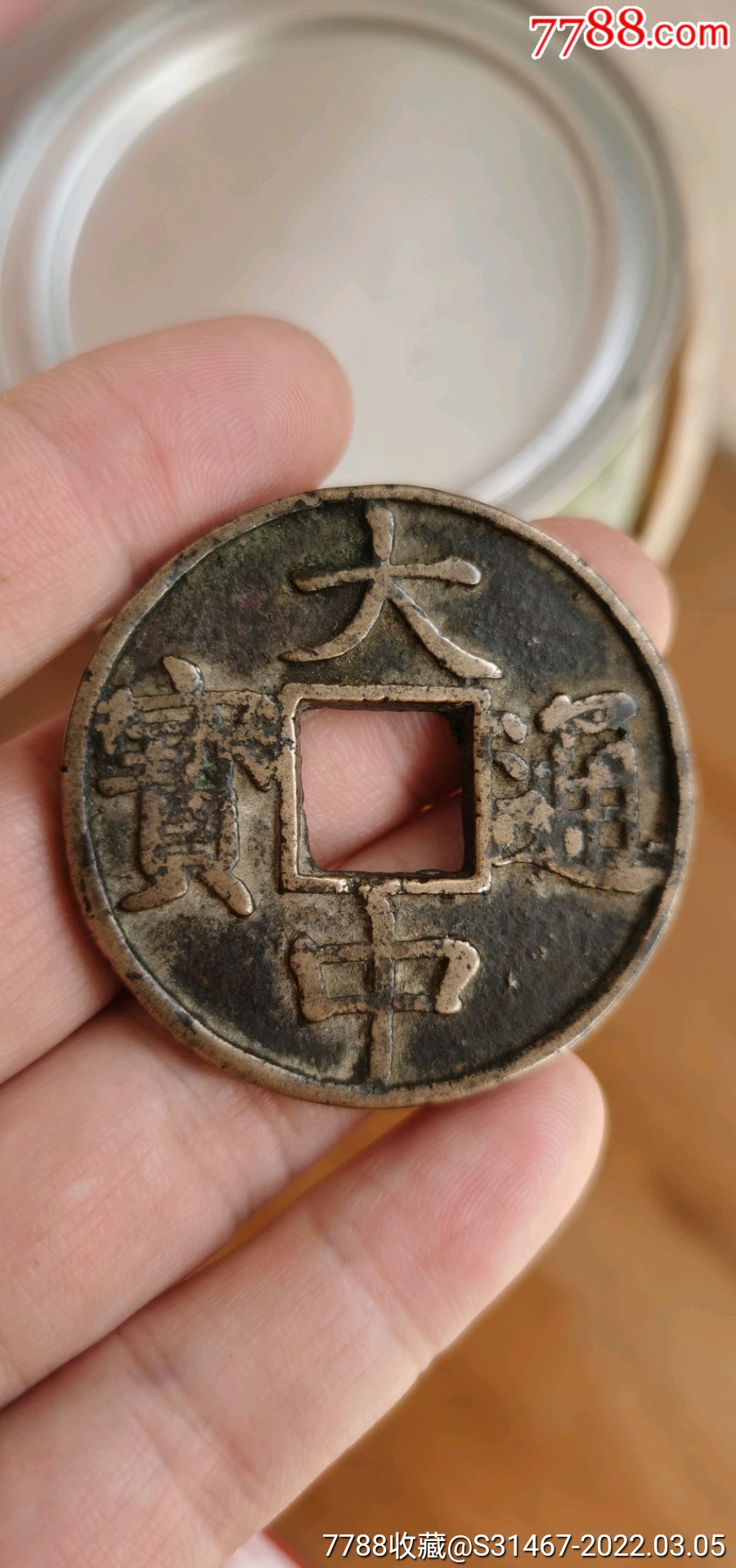 大中通宝背上十传世美品