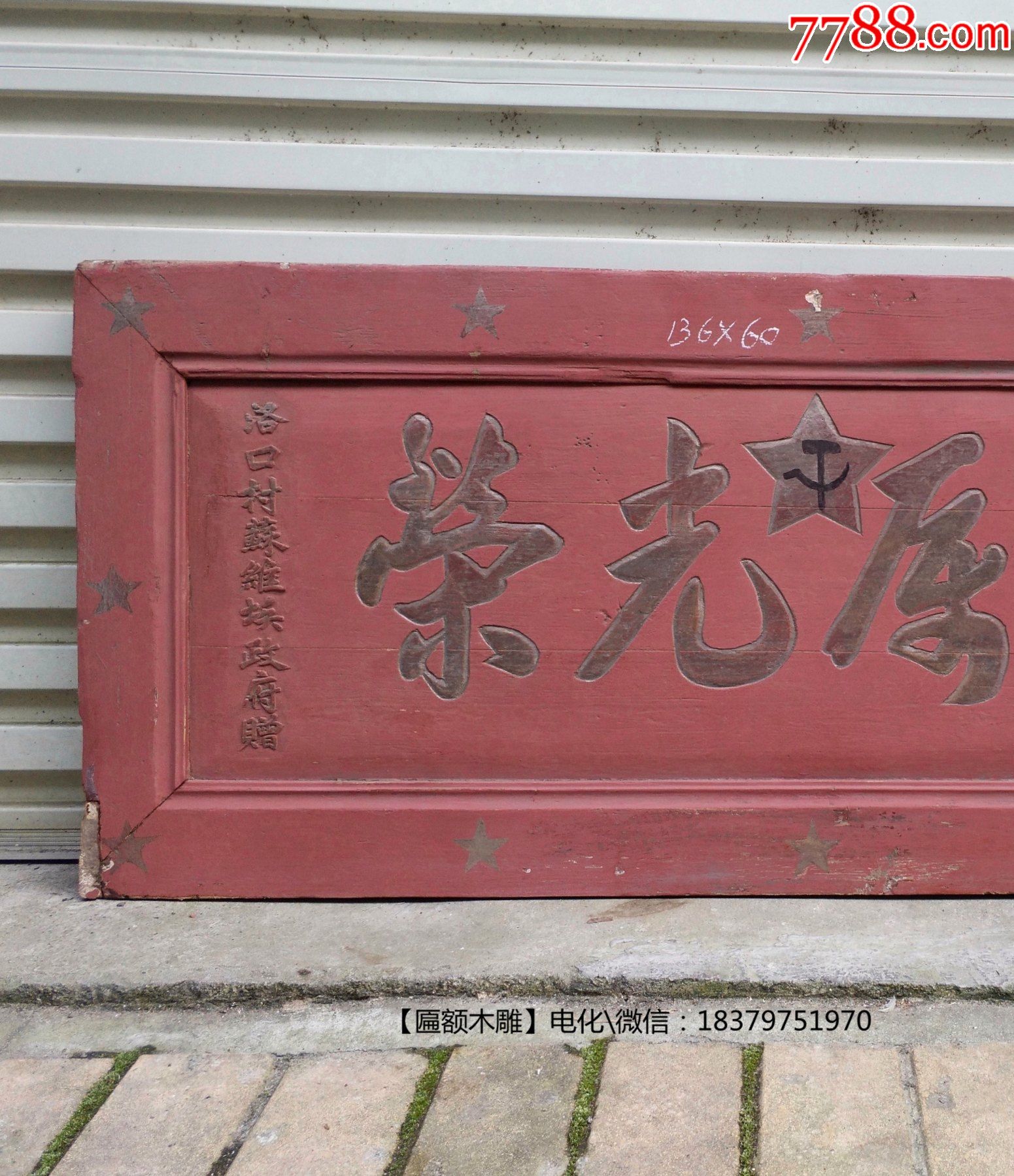 光荣洛口镇苏维埃政府匾额苏维埃匾博物馆收藏馆红色收藏老木雕牌匾