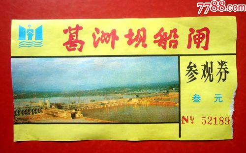 葛州坝船闸_旅游景点门票_皖南集藏【7788收藏__收藏热线】
