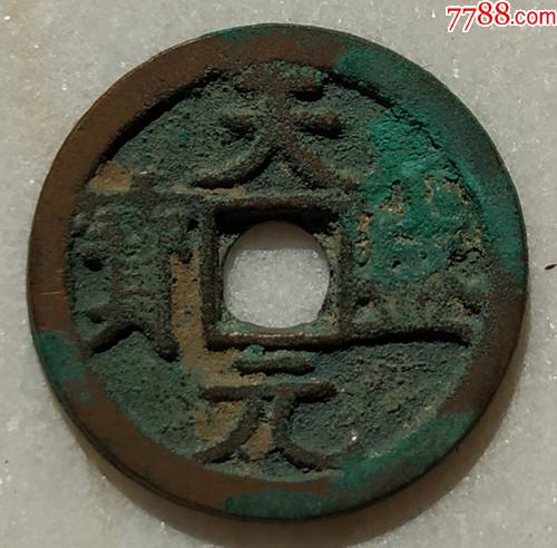 厚实天盛元宝_价格350元【古钱币中国古代钱币】_第1张_7788收藏