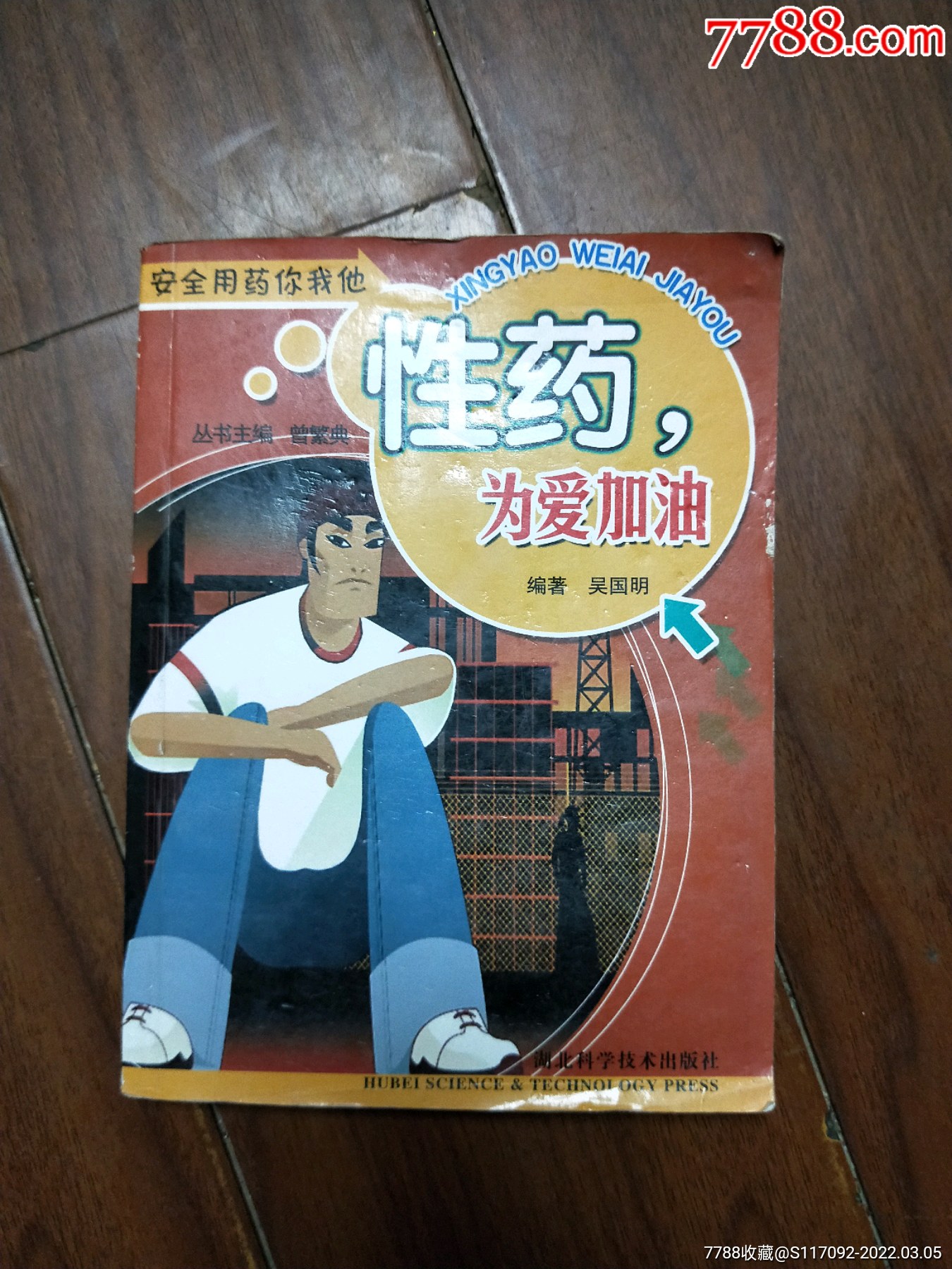 安全用药你我他·性药,为爱加油_医书/药书_图片