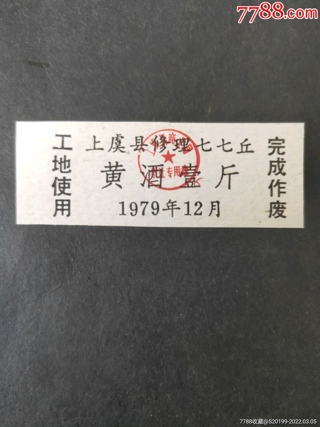 上虞县围海造田酒票