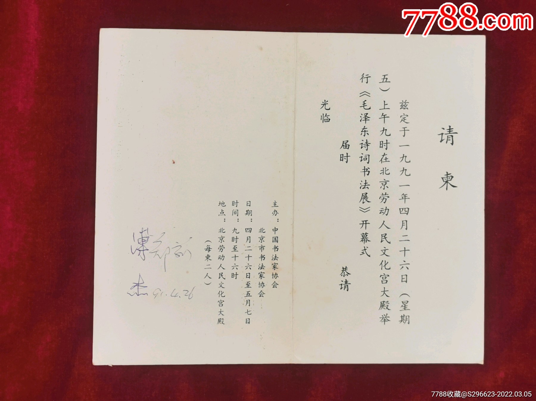 原中国书法家协会名誉理事溥杰签名请柬一件