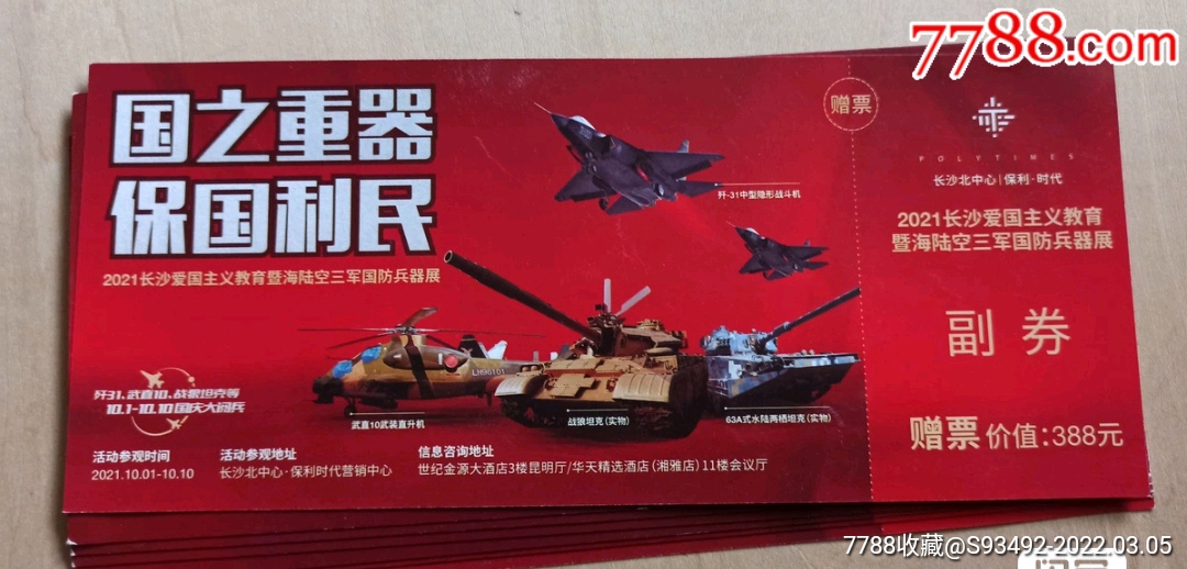 0浏览量:备注:贾谊故居2张 2021长沙国防兵器展旧门票2张