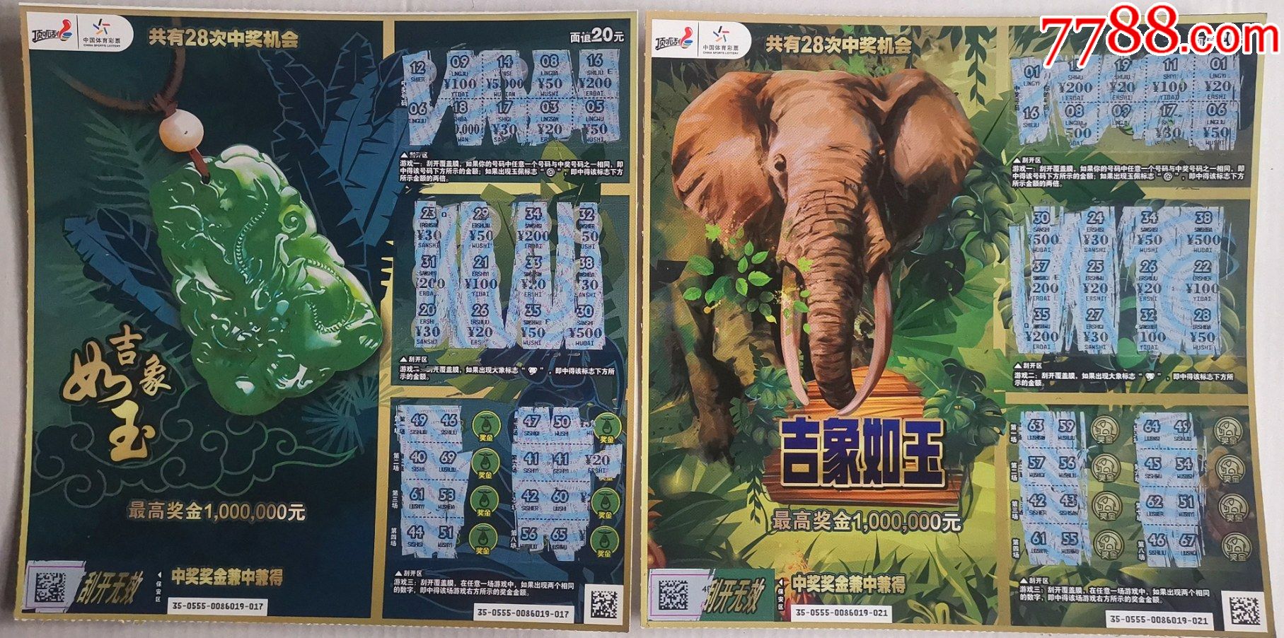 体彩120190555吉象如玉2全中奖票